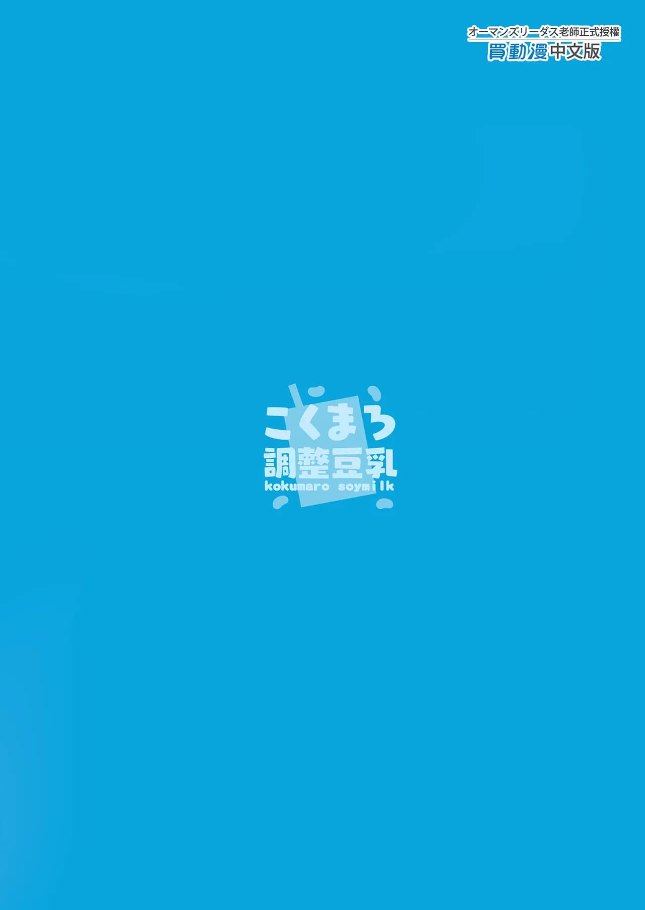 [kokumaro soymilk (Auman Zureedus)] Sukitooru youna Sekaikan nanoni... vol. 01 | 明明是純淨無垢的世界觀... vol. 01 (Blue Archive) [Chinese] [Decensored] [Digital] page 23