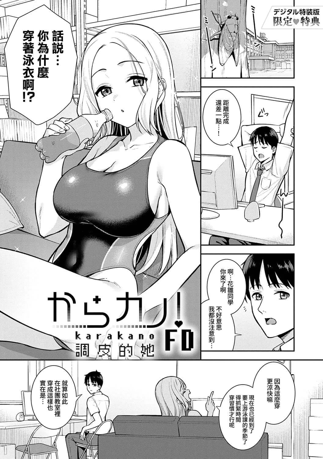 [たつか] 本気にしちゃって、いいですよ。 + デジタル特装版♥限定特典 からカノ!FD [中國翻譯] [無修正] [DL版] page 216