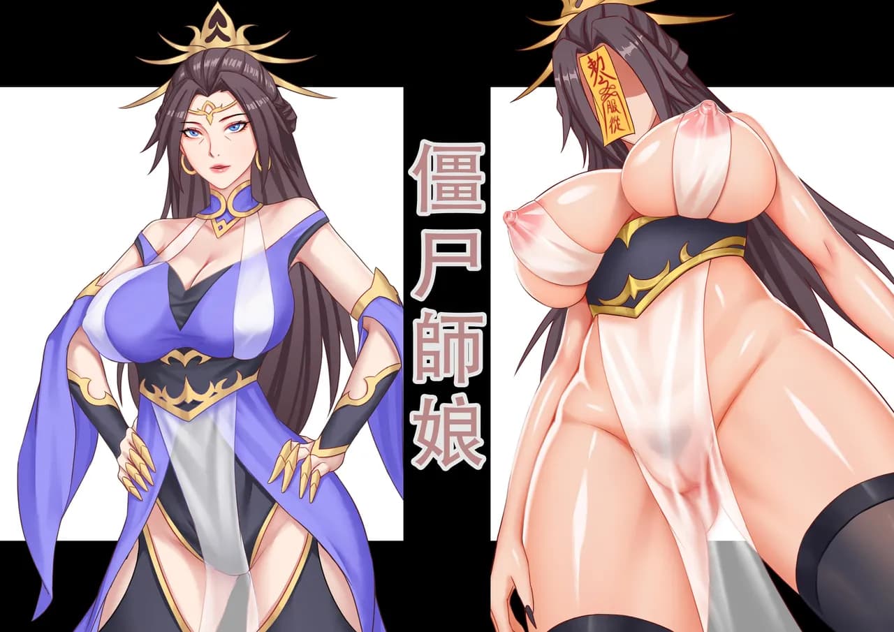 【123QWER】僵尸师娘 部分无修正（自购分享） page 1