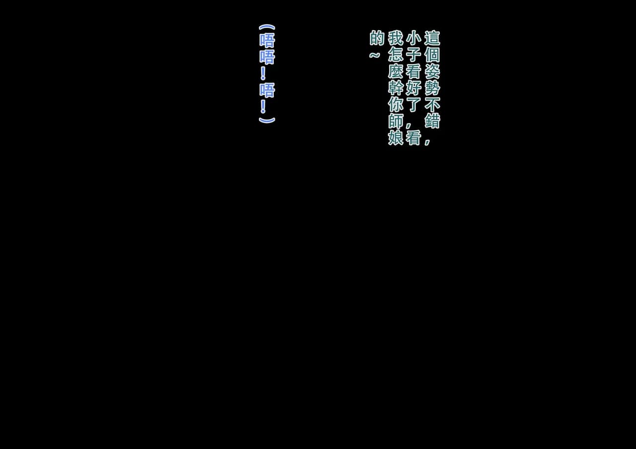 【123QWER】僵尸师娘 部分无修正（自购分享） page 23