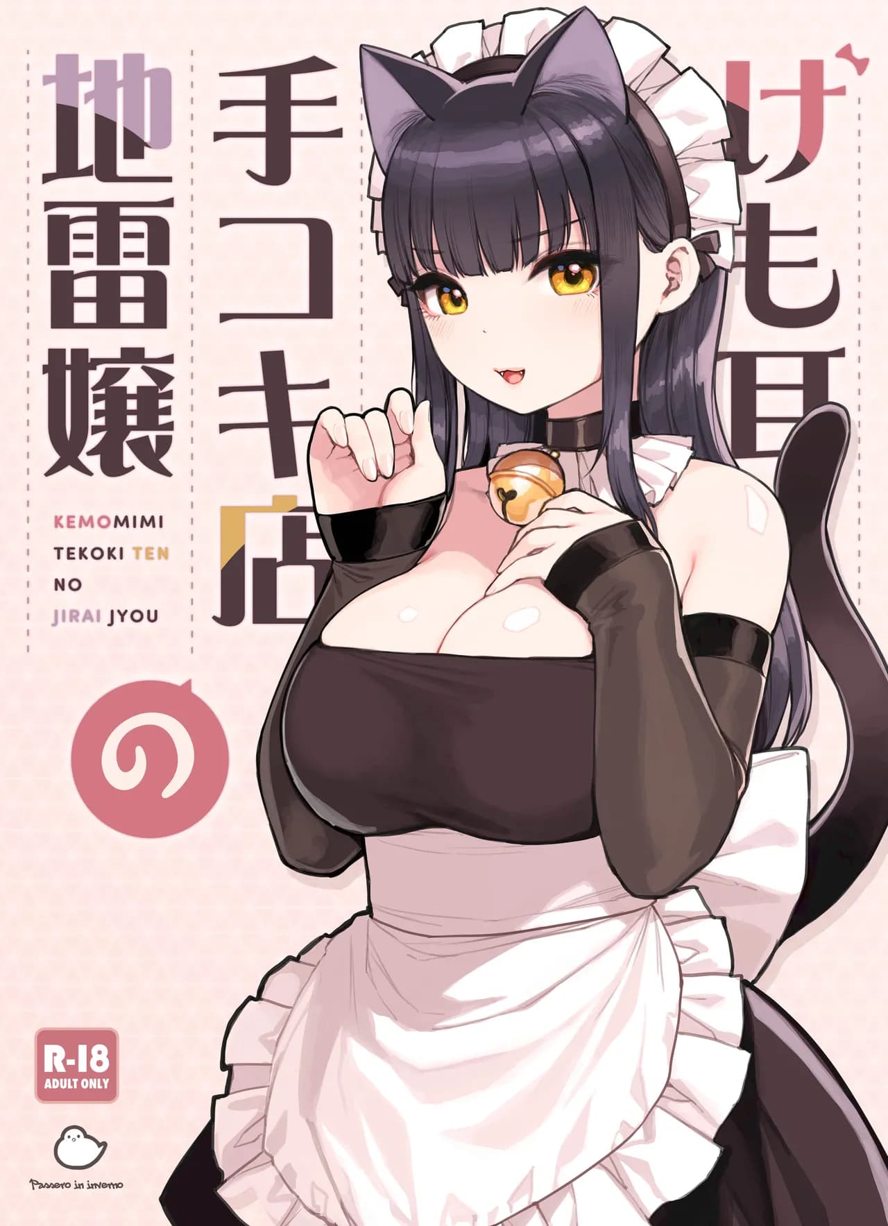 [Fukurasuzume (Sunaba Suzume)] Kemomimi Tekoki Ten no Jirai Jou [Chinese] [Decensored] page 1