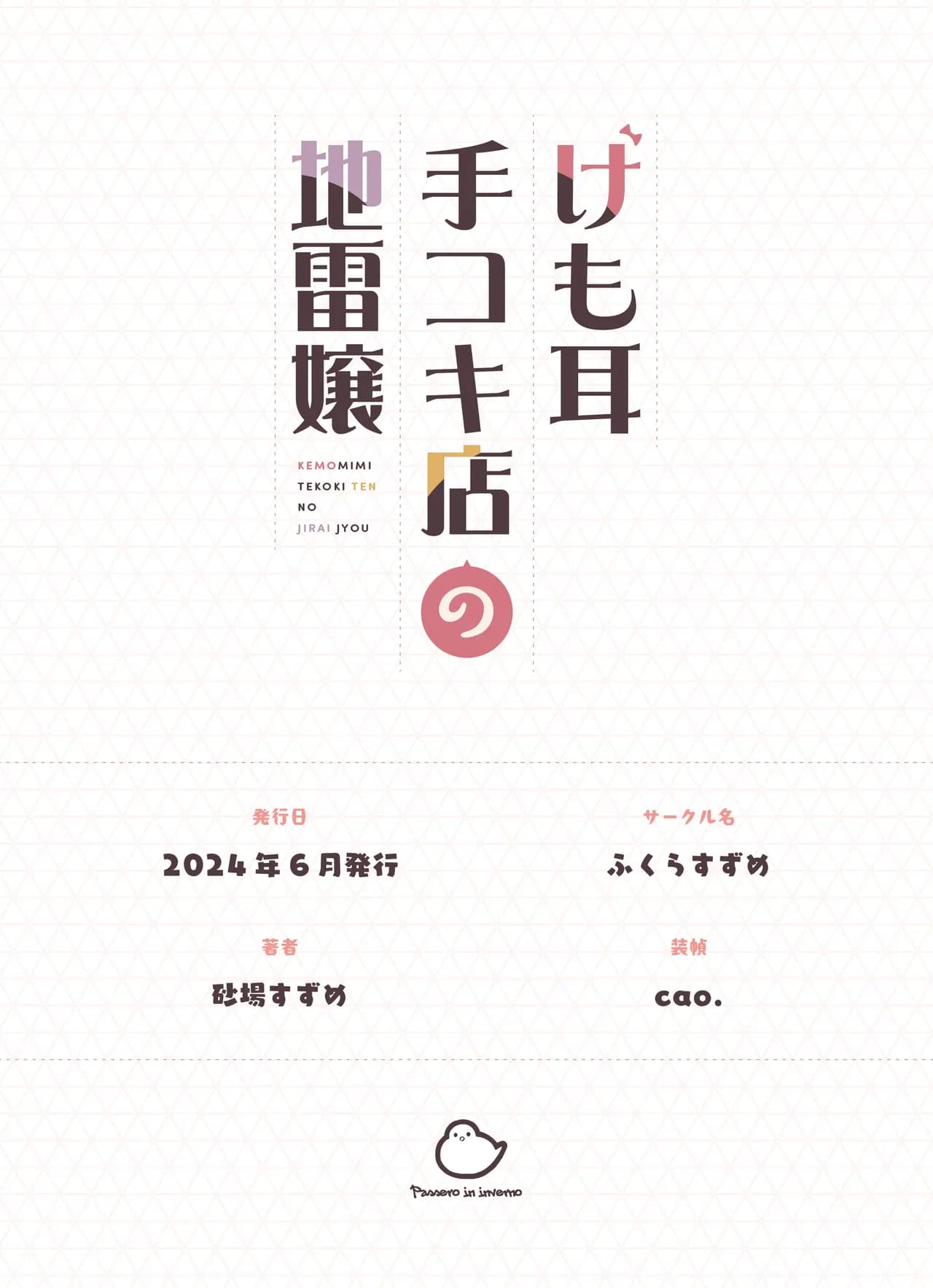 [Fukurasuzume (Sunaba Suzume)] Kemomimi Tekoki Ten no Jirai Jou [Chinese] [Decensored] page 125