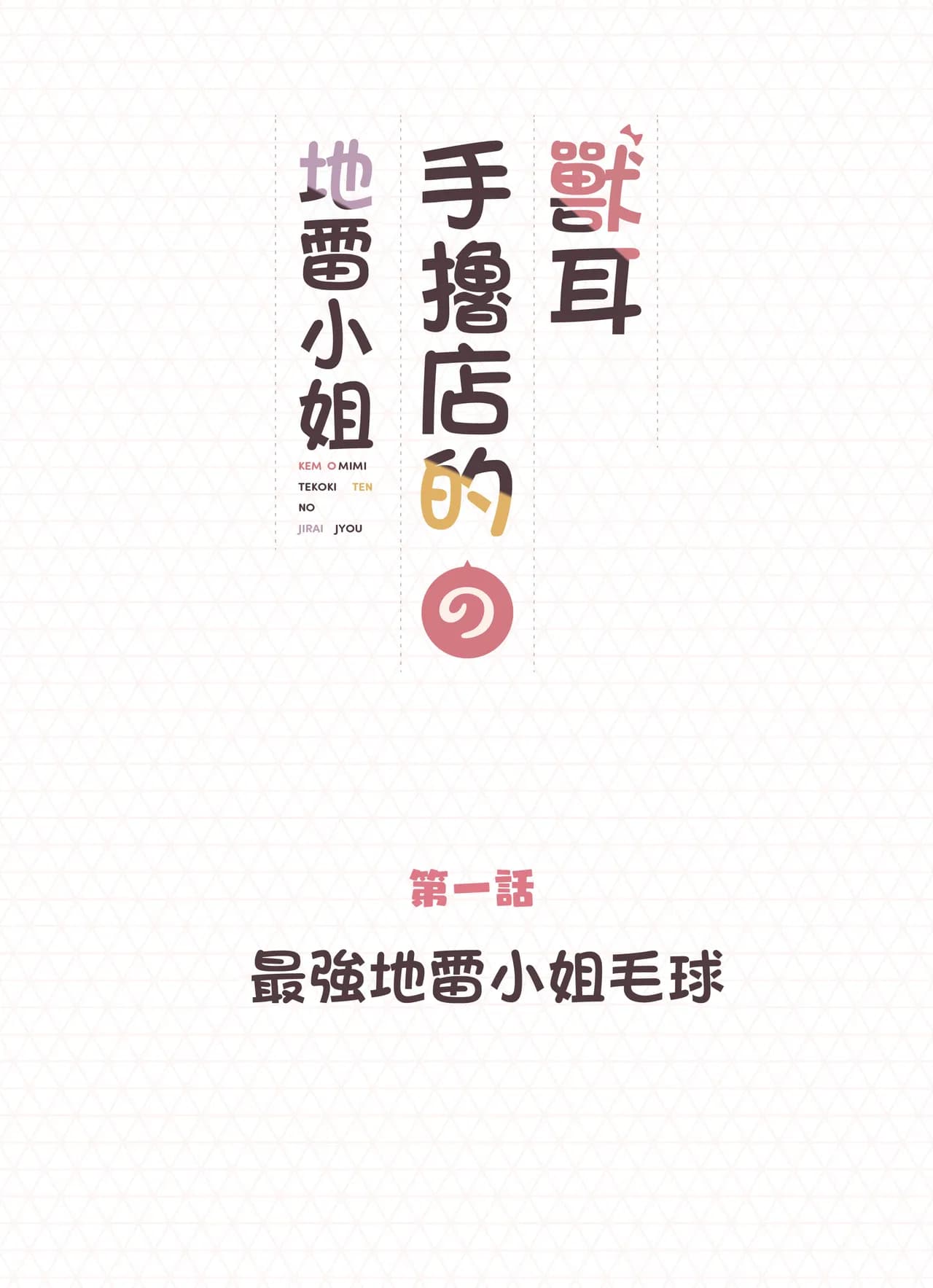 [Fukurasuzume (Sunaba Suzume)] Kemomimi Tekoki Ten no Jirai Jou [Chinese] [Decensored] page 2