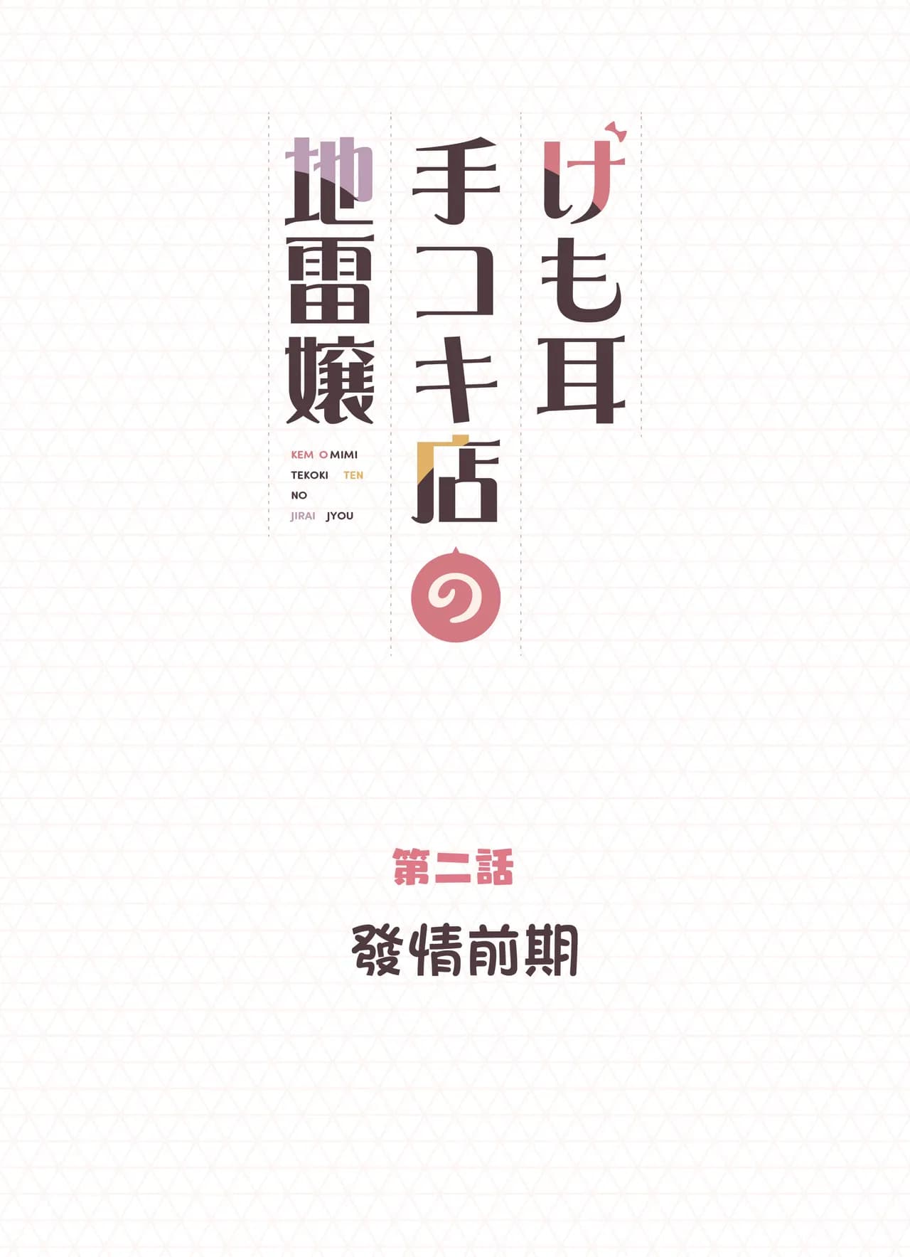 [Fukurasuzume (Sunaba Suzume)] Kemomimi Tekoki Ten no Jirai Jou [Chinese] [Decensored] page 20