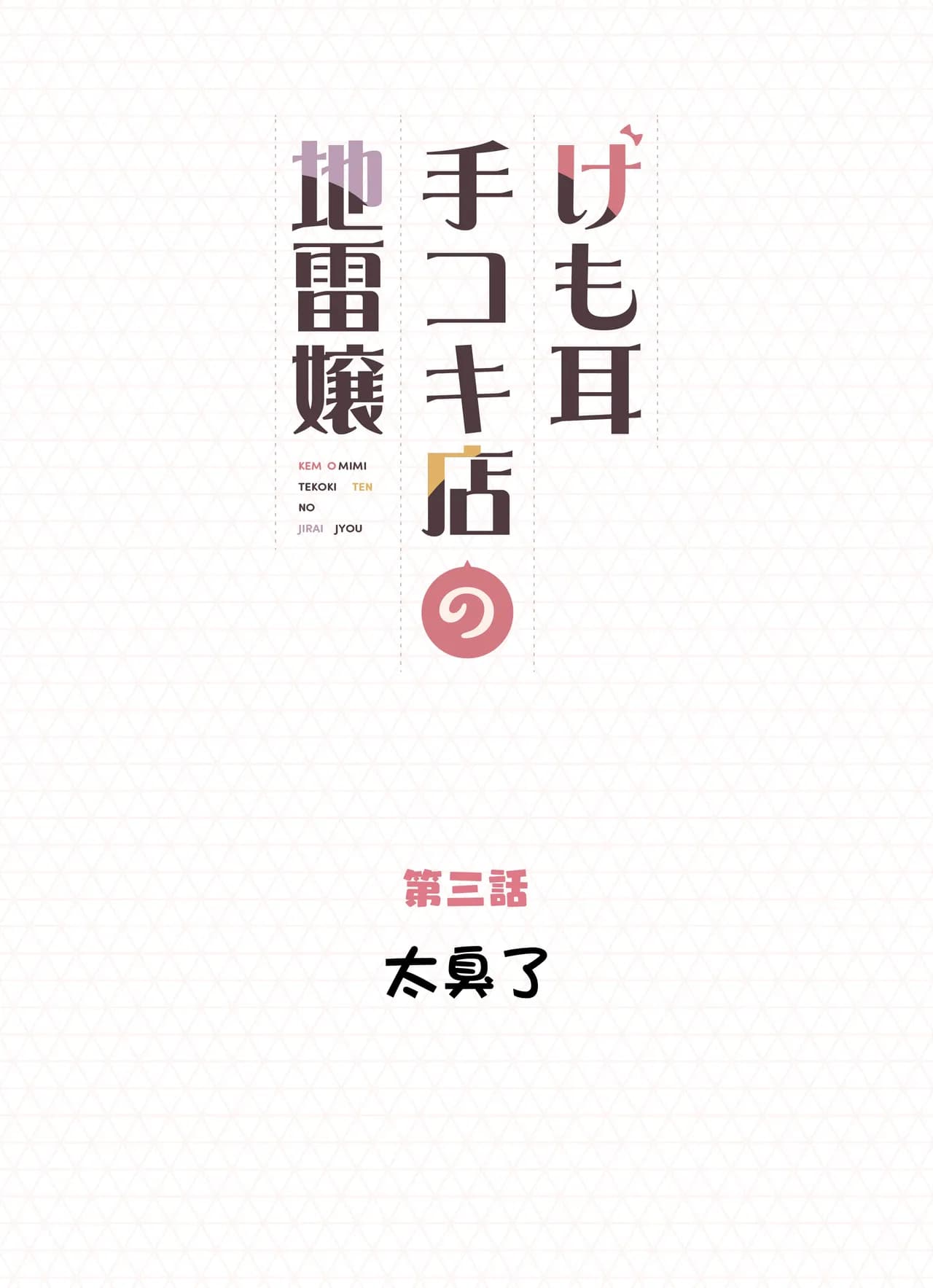 [Fukurasuzume (Sunaba Suzume)] Kemomimi Tekoki Ten no Jirai Jou [Chinese] [Decensored] page 33