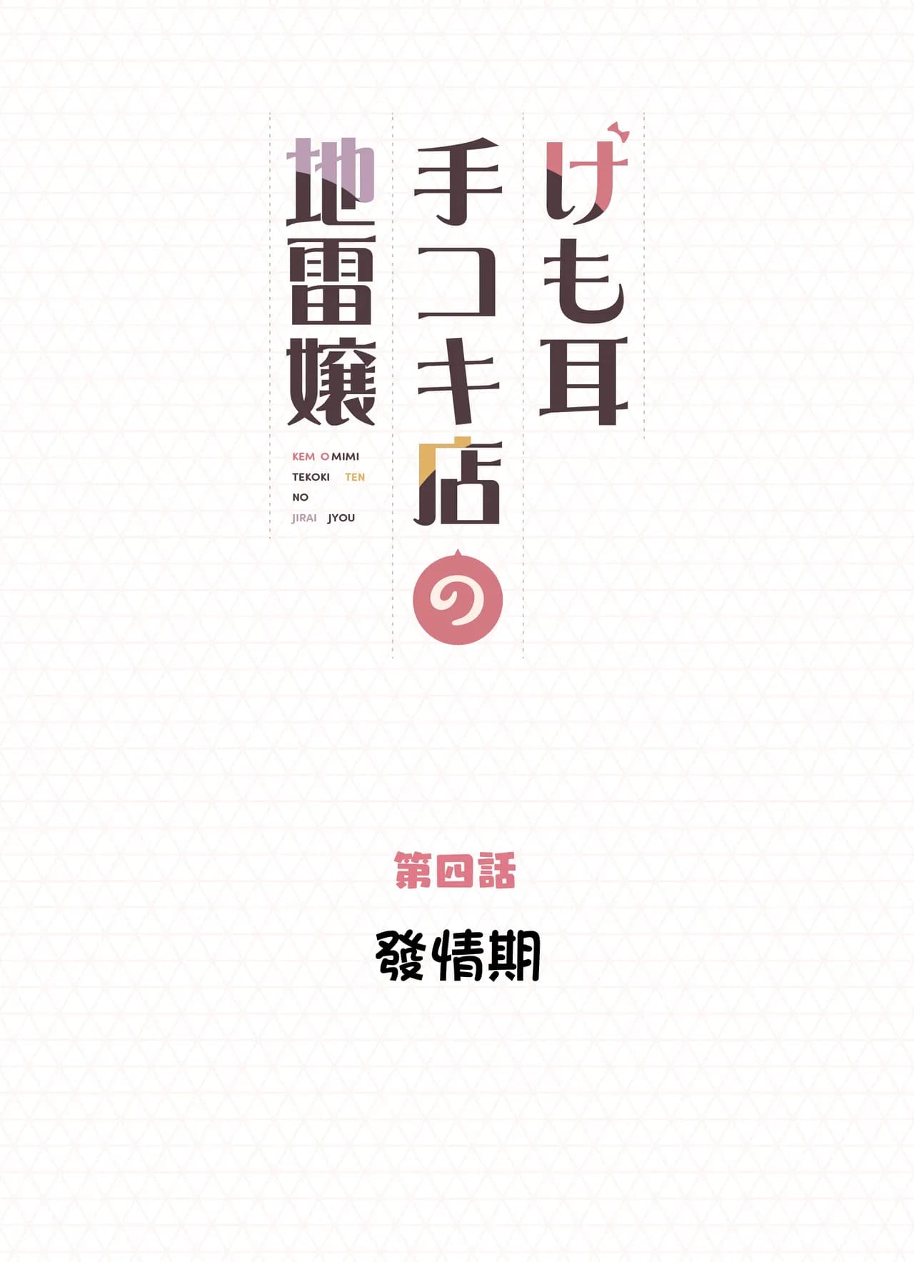 [Fukurasuzume (Sunaba Suzume)] Kemomimi Tekoki Ten no Jirai Jou [Chinese] [MotherEmperor] [Decensored] page 51