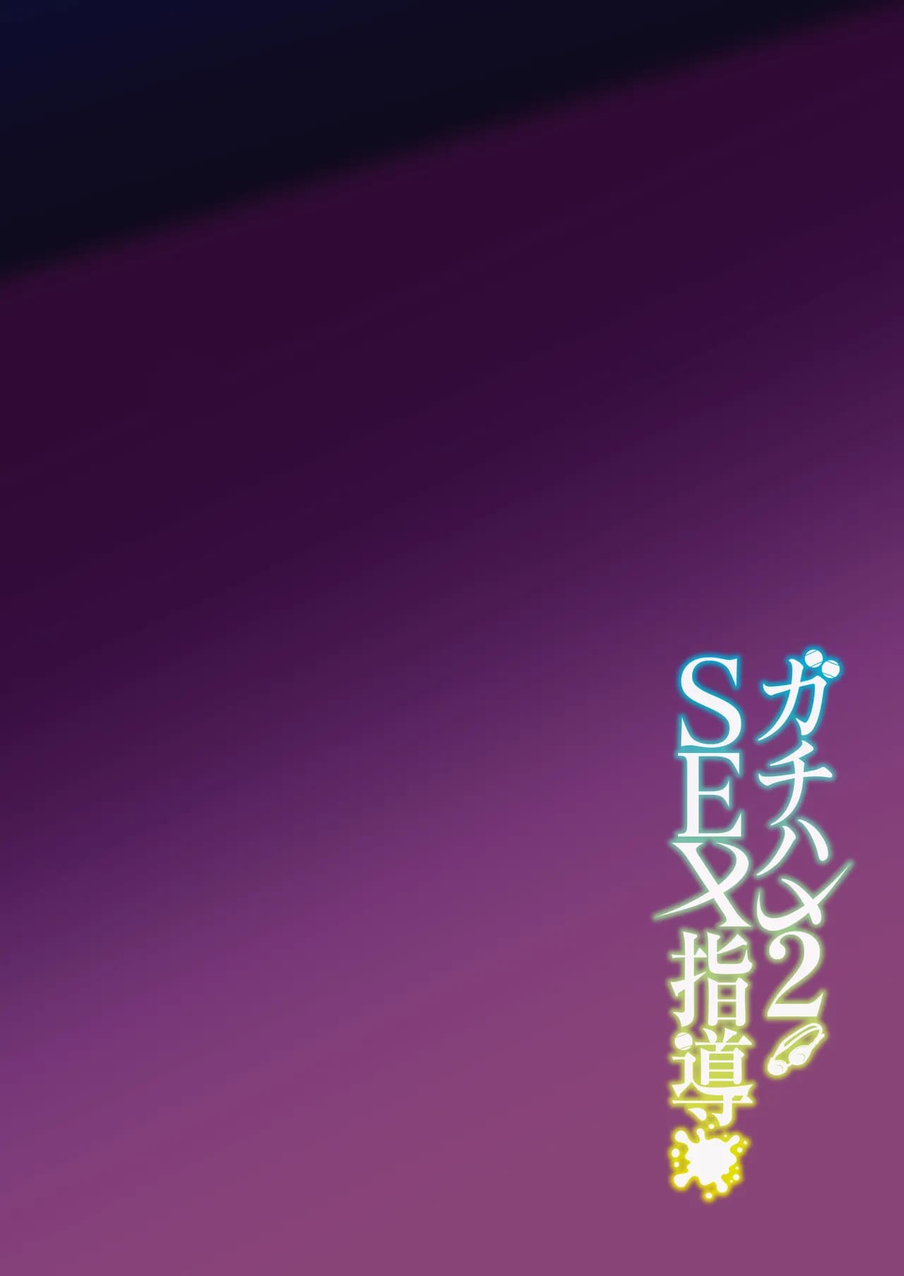 [Syunichi Kansuu (Syunichi)] Gachihame SEX Shidou 2 [Chinese] [白杨汉化组] [Decensored] [Digital] page 3