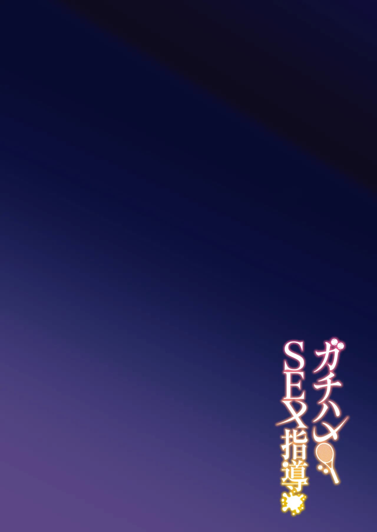[Syunichi Kansuu (Syunichi)] Gachihame SEX Shidou Serious SEXual Training [English] [Coffedrug] [Digital] [Decensored] page 4