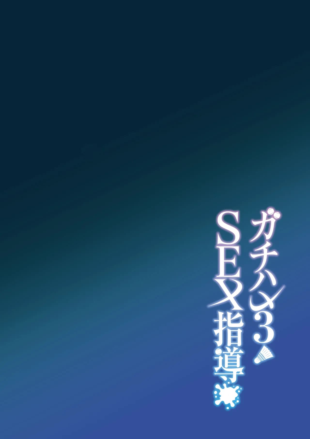 [Syunichi Kansuu (Syunichi)] Gachihame SEX Shidou 3 | SEX指导认真做爱 3 [Chinese] [白杨汉化组] [Decensored] [Digital] page 3