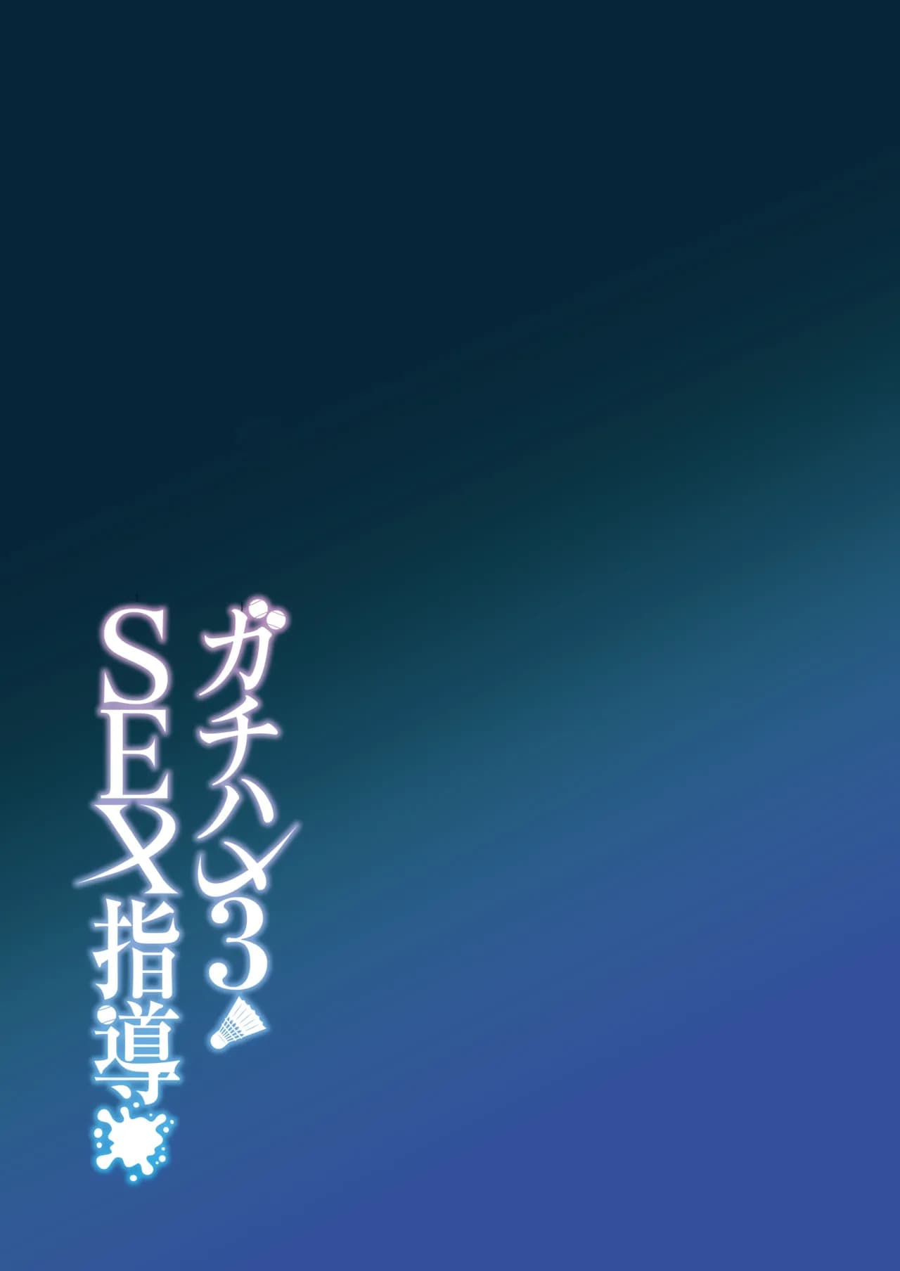 [Syunichi Kansuu (Syunichi)] Gachihame SEX Shidou 3 | SEX指导认真做爱 3 [Chinese] [白杨汉化组] [Decensored] [Digital] page 44