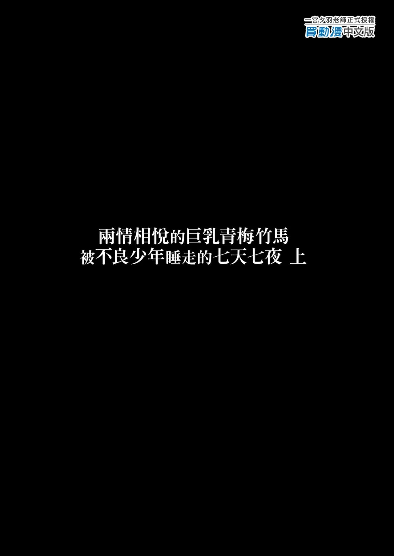 [ゐちぼっち (一宮夕羽)] ずっと好きだった巨乳幼馴染が不良達に弄ばれた七日間 上｜兩情相悅的巨乳青梅竹馬被不良少年睡走的七天七夜(上) [中國翻譯] [無修正] page 39