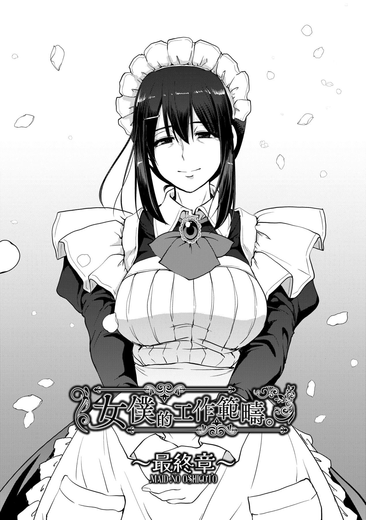 [Alexi Laiho] Maid no Oshigoto. | 女僕的工作範疇。 [Chinese] [Decensored] [Digital] page 183