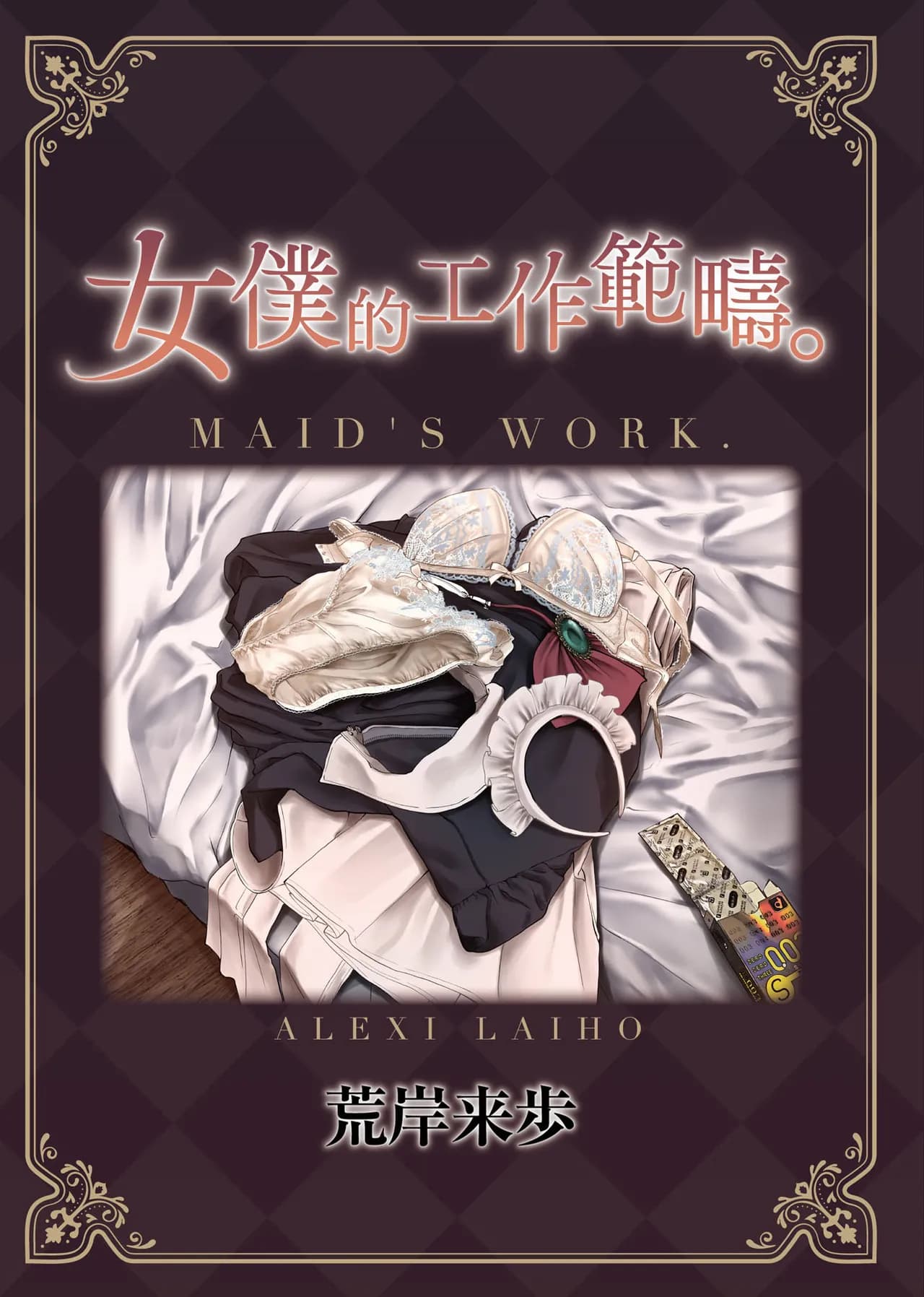 [Alexi Laiho] Maid no Oshigoto. | 女僕的工作範疇。 [Chinese] [Decensored] [Digital] page 291