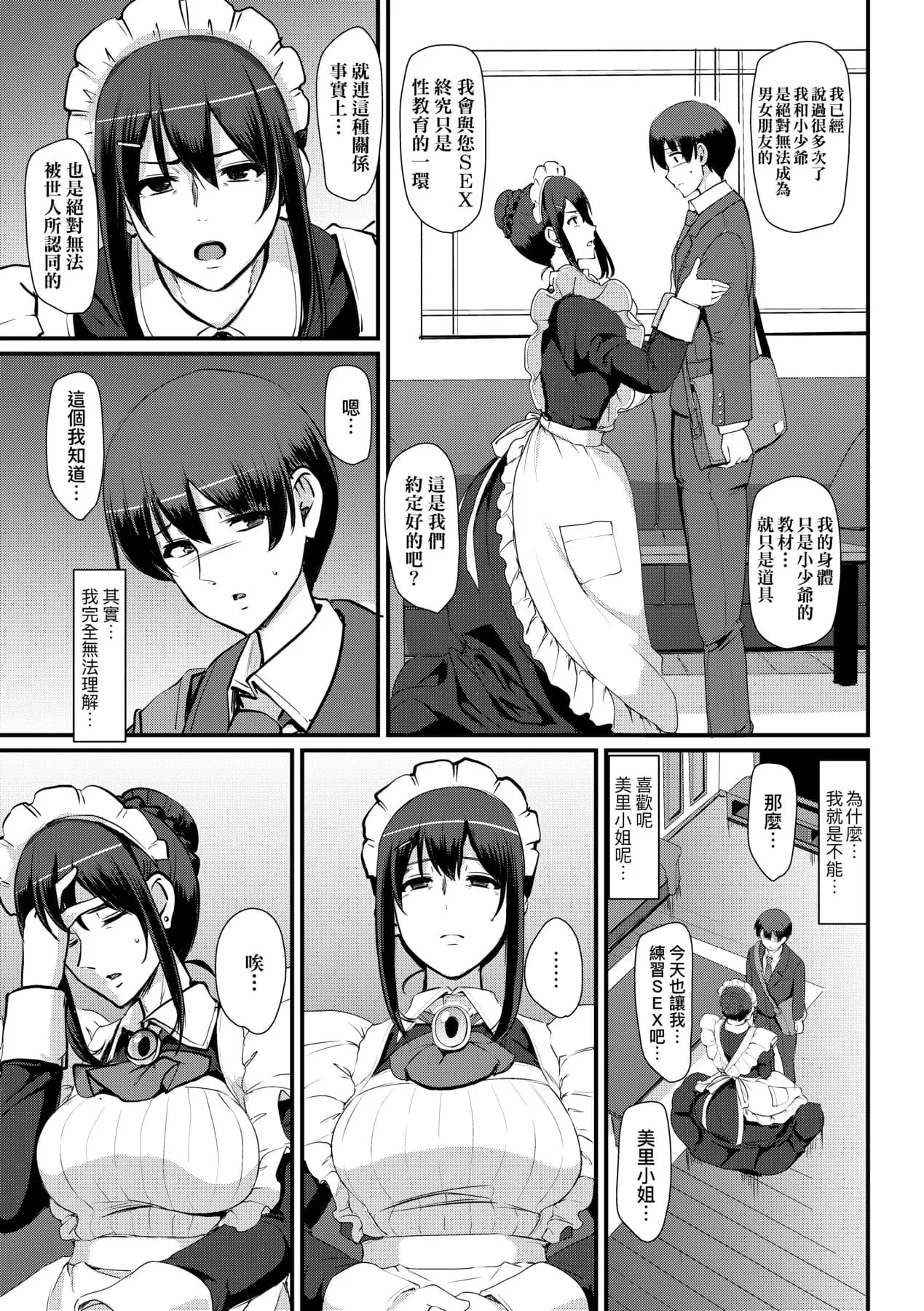 [Alexi Laiho] Maid no Oshigoto. | 女僕的工作範疇。 [Chinese] [Decensored] [Digital] page 89