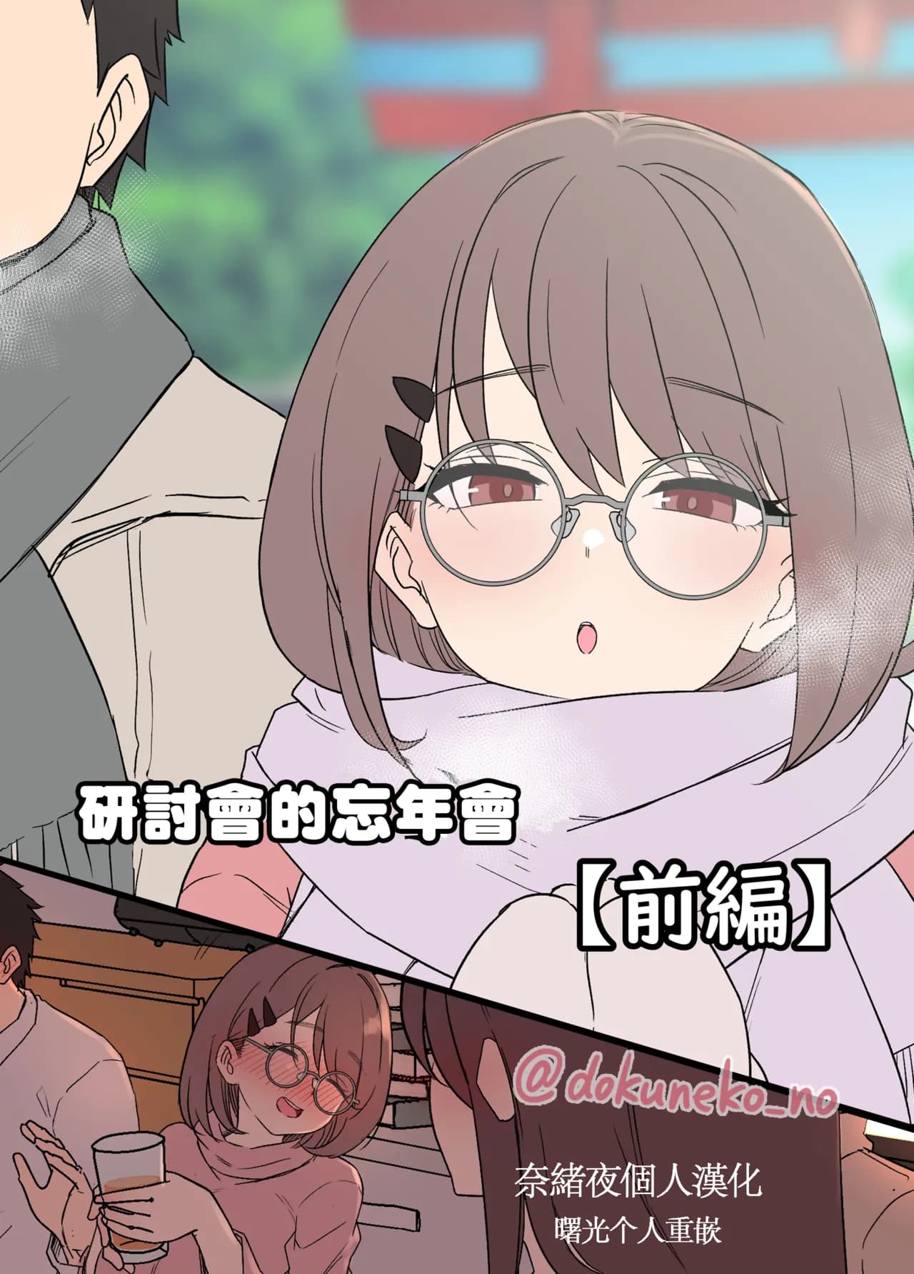 [Dokuneko Noil] Zemi no Bounenkai (Zenpen) | 研討會的忘年會【前篇】[Chinese] [奈緒夜個人漢化 & 曙光个人重嵌] [Decensored] page 1