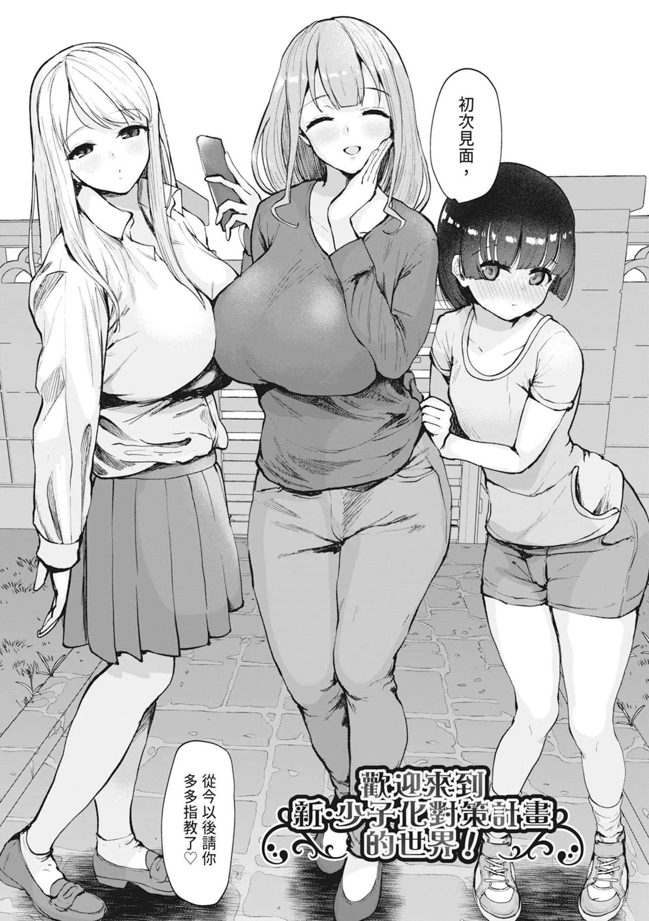 [Muchipan] Ecchi na Karada ka Oshirabe Kudasai! ~Shin Shoushika Taisaku Keikaku~ | 請調查是不是色色的身體！～新‧少子化對策計畫～ [Chinese] [Decensored] [Digital] page 11