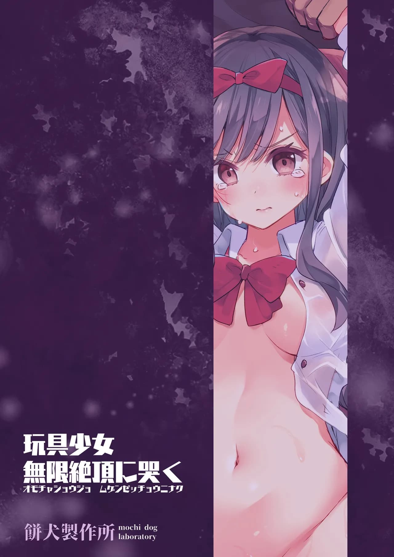 [Mochi Dog Laboratory (Asakai Mocchinu)] Omocha Shoujo Mugen Zecchou ni Naku | The Toy Girl Weeps in Endless Pleasure [English] [Xzosk] [Decensored] [Digital] page 104