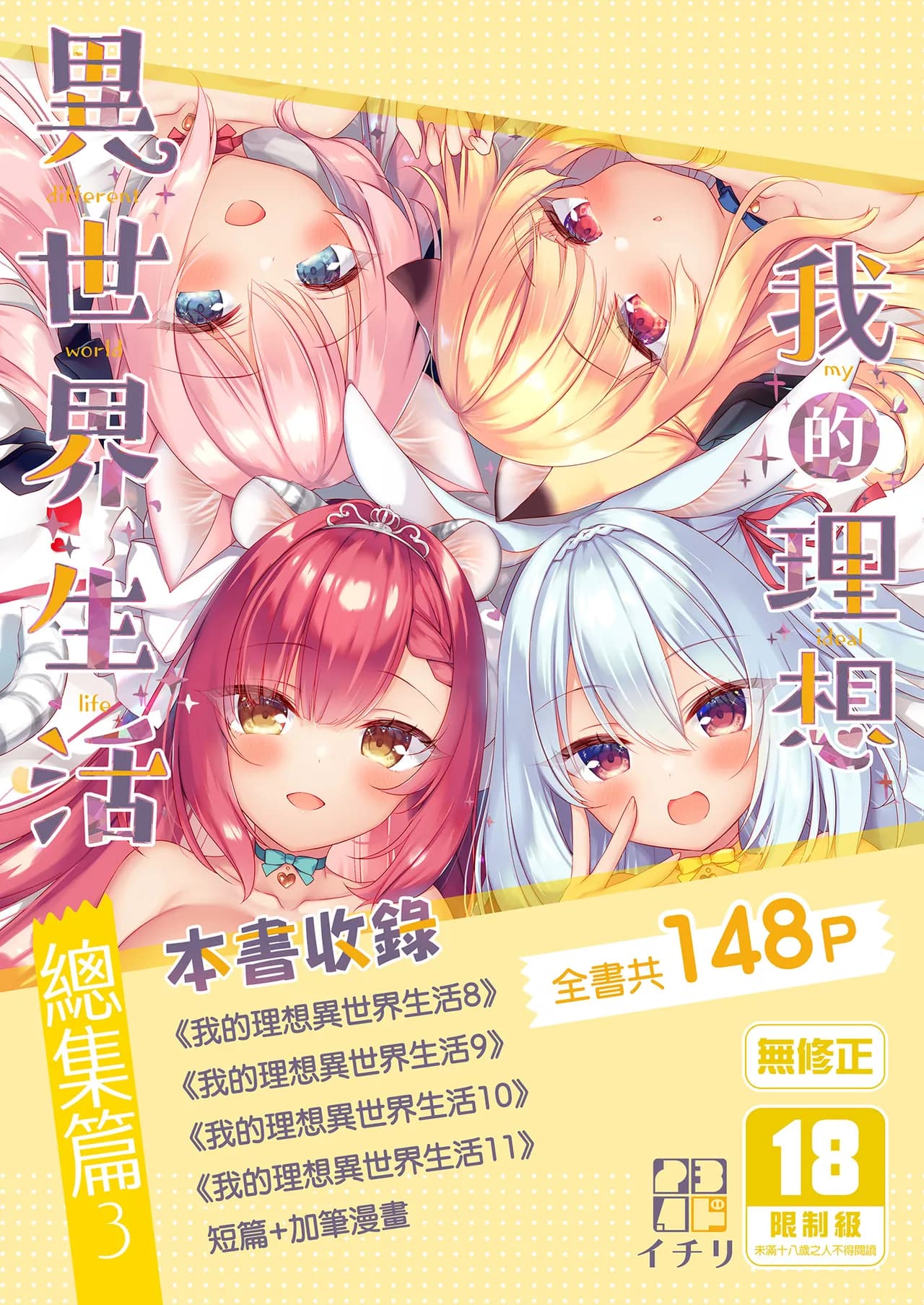 [23.4do (Ichiri)] Boku no Risou no Isekai Seikatsu - My ideal different world life Soushuuhen 03 | | 我的理想異世界生活總集篇3 [Chinese] [Decensored] [Digital] page 1