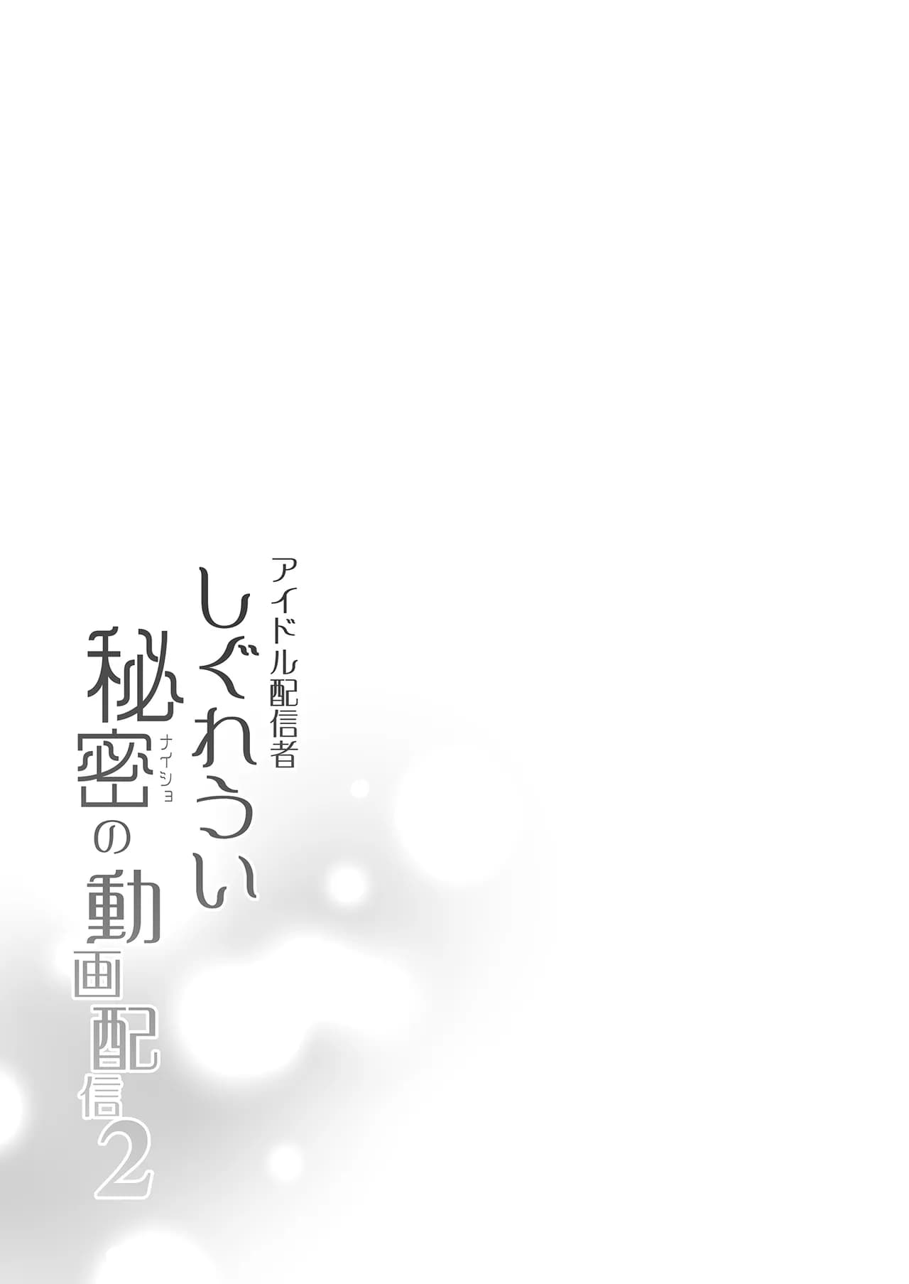 [French letter (Fujisaki Hikari)] Classmate no Idol V o Sex Friend ni Shitemita Soushuuhen (Shigure Ui, Oozora Subaru) [Chinese] [Decensored] [Digital] page 109