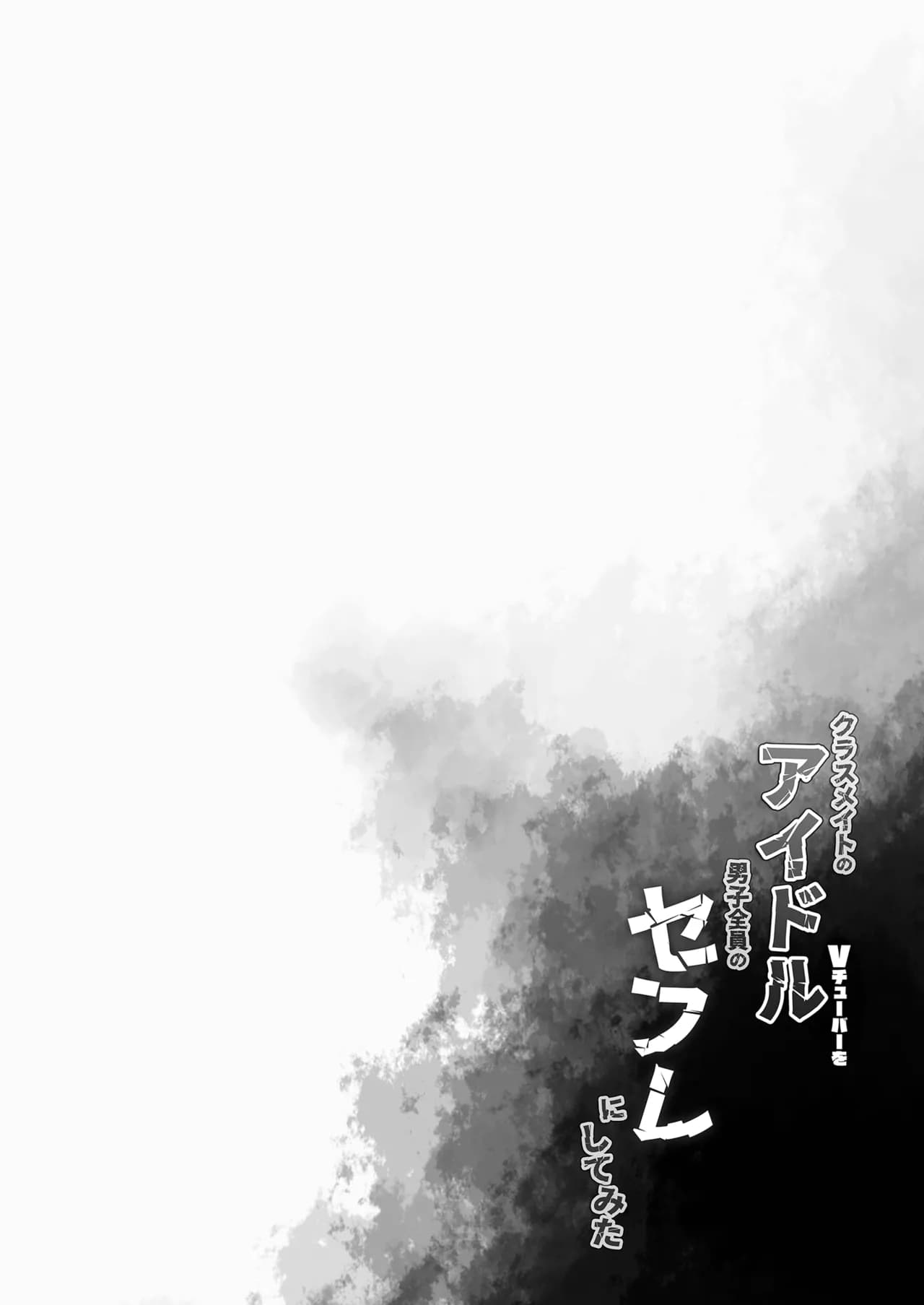 [French letter (Fujisaki Hikari)] Classmate no Idol V o Sex Friend ni Shitemita Soushuuhen (Shigure Ui, Oozora Subaru) [Chinese] [Decensored] [Digital] page 32