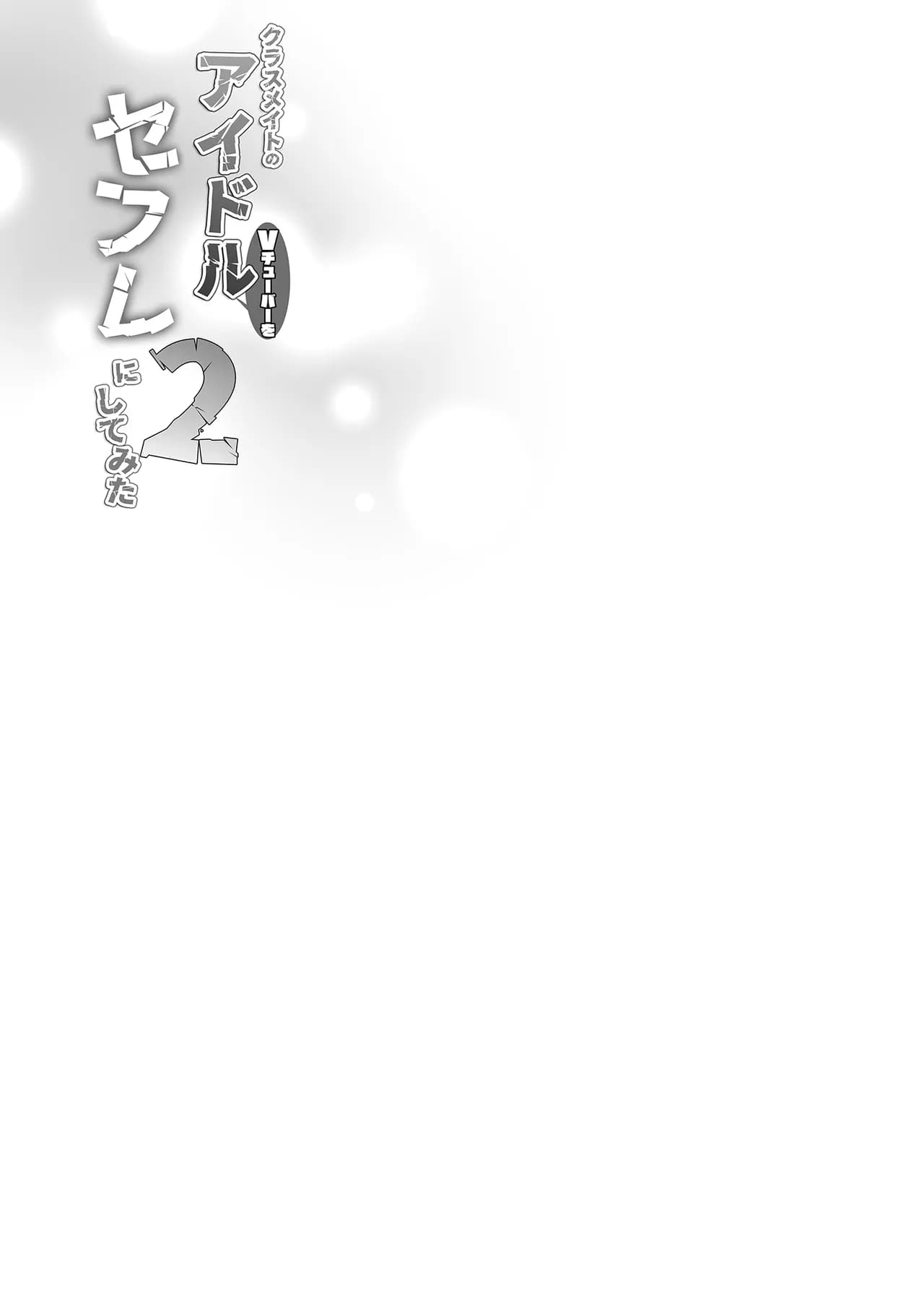 [French letter (Fujisaki Hikari)] Classmate no Idol V o Sex Friend ni Shitemita Soushuuhen (Shigure Ui, Oozora Subaru) [Chinese] [Decensored] [Digital] page 79
