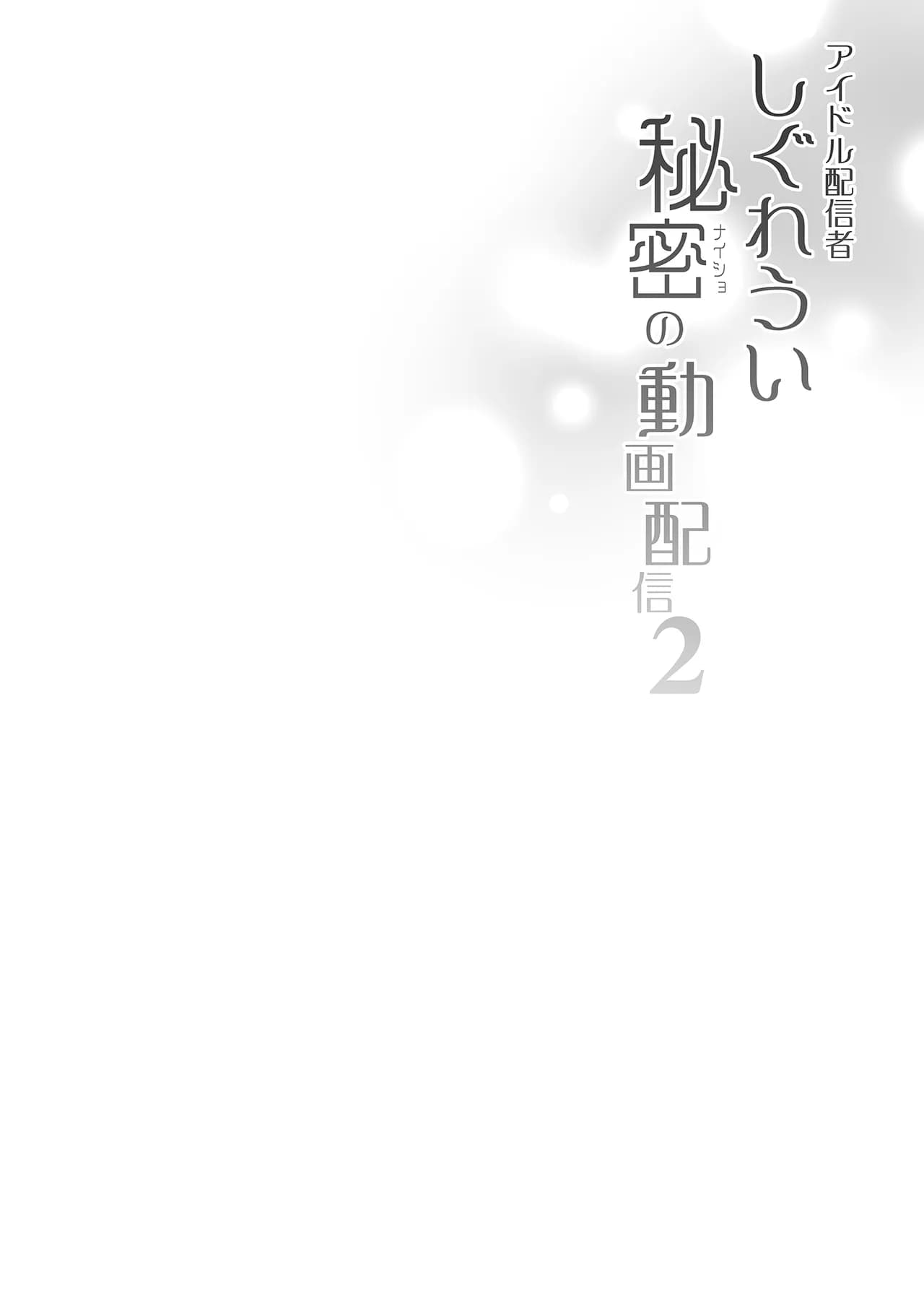 [French letter (Fujisaki Hikari)] Classmate no Idol V o Sex Friend ni Shitemita Soushuuhen (Shigure Ui, Oozora Subaru) [Chinese] [Decensored] [Digital] page 82