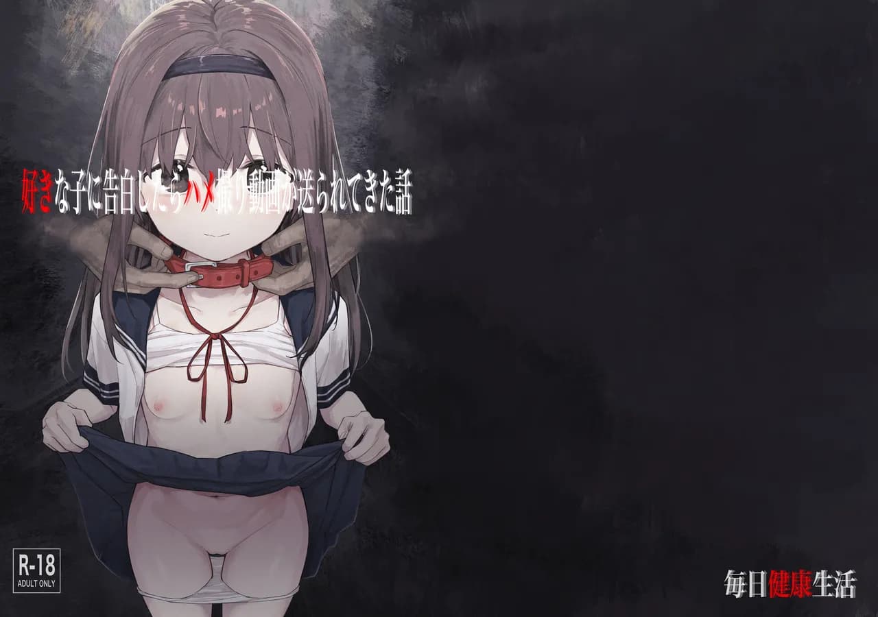 [Mainichi Kenkou Seikatsu (Healthyman)] Suki na Ko ni Kokuhaku Shitara Hamedori Douga ga Okurarete Kita Hanashi [Chinese] [kagami重嵌] [Decensored] [Digital] page 1