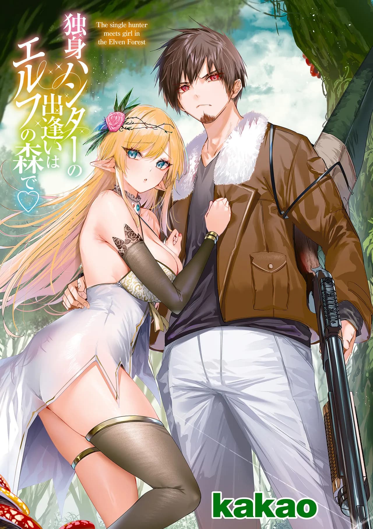[kakao] Dokushin Hunter no Deai wa Elf no Mori de [Chinese] [无毒汉化组] [Digital] page 3
