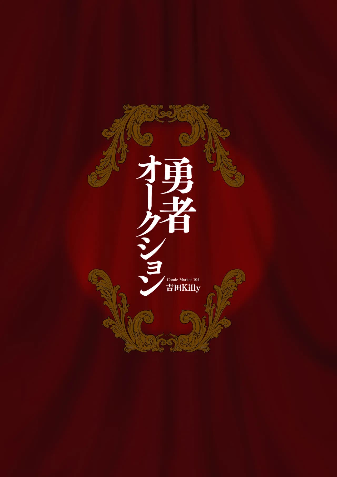 [Yoshida Killy] Yuusha Auction [Chinese] [白杨汉化组] [Decensored] [去码v2] [Digital] page 45