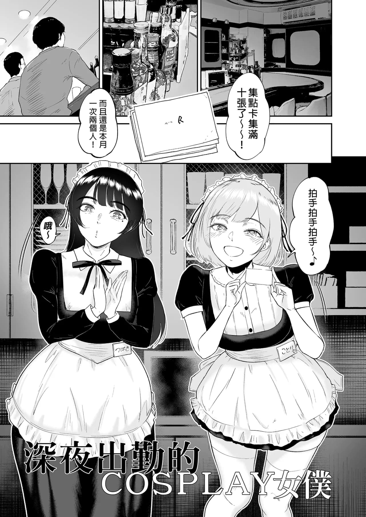[ビフィダス] コスプレメイドの深夜営業〜とあるメイドコンカフェのミダラな...｜深夜出勤的COSPLAY女僕～某間女僕咖啡廳的淫靡裏營業～ [無修正] [DL版] page 3