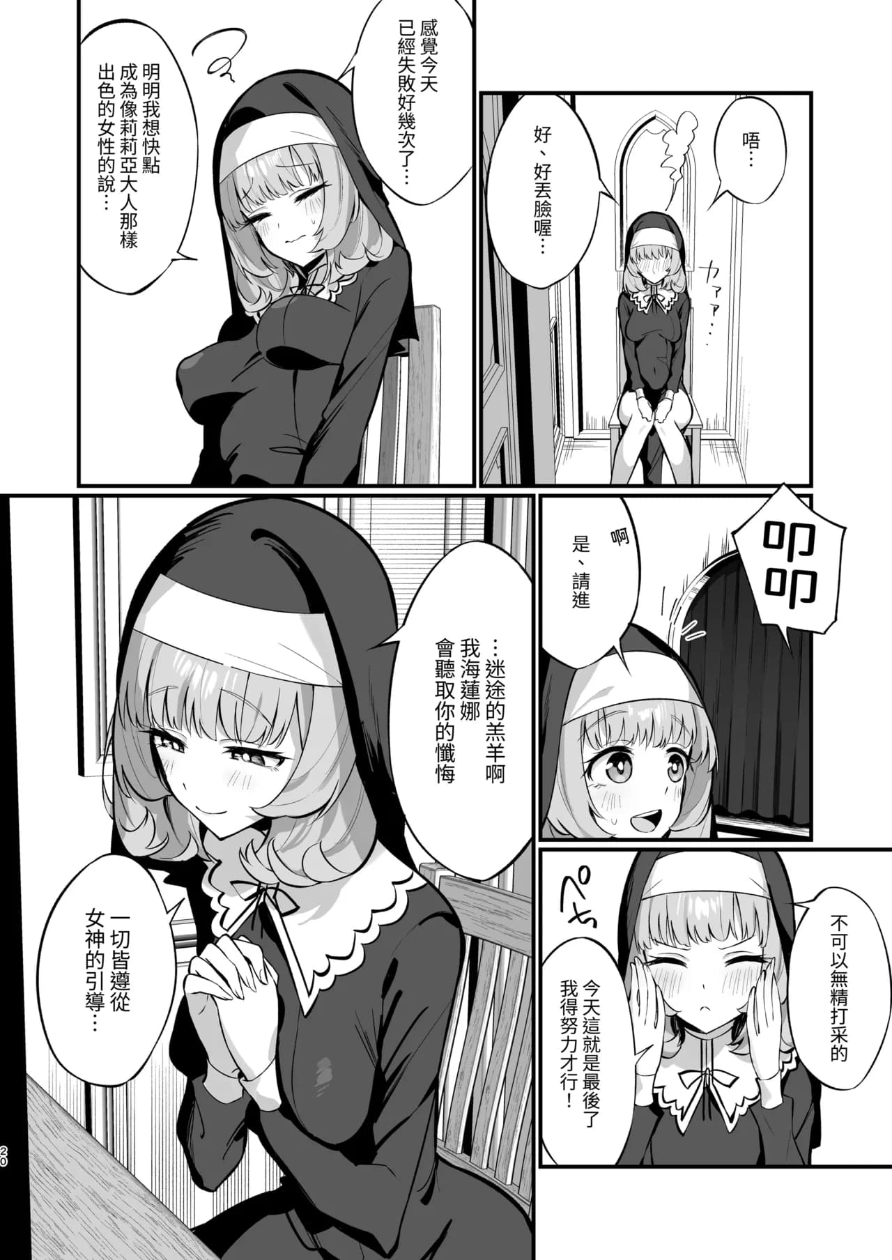 [Unahouse (Unacchi)] Sister Kanzen Haiboku. ~Muchi na Sister ga Honnou de Hatsujo Koubi Surumade~ | 清纯修女完全败北。~侵犯无知修女直至她只会凭借本能发情交配~ [Chinese] [名残の羽] [Decensored] [Digital] page 20