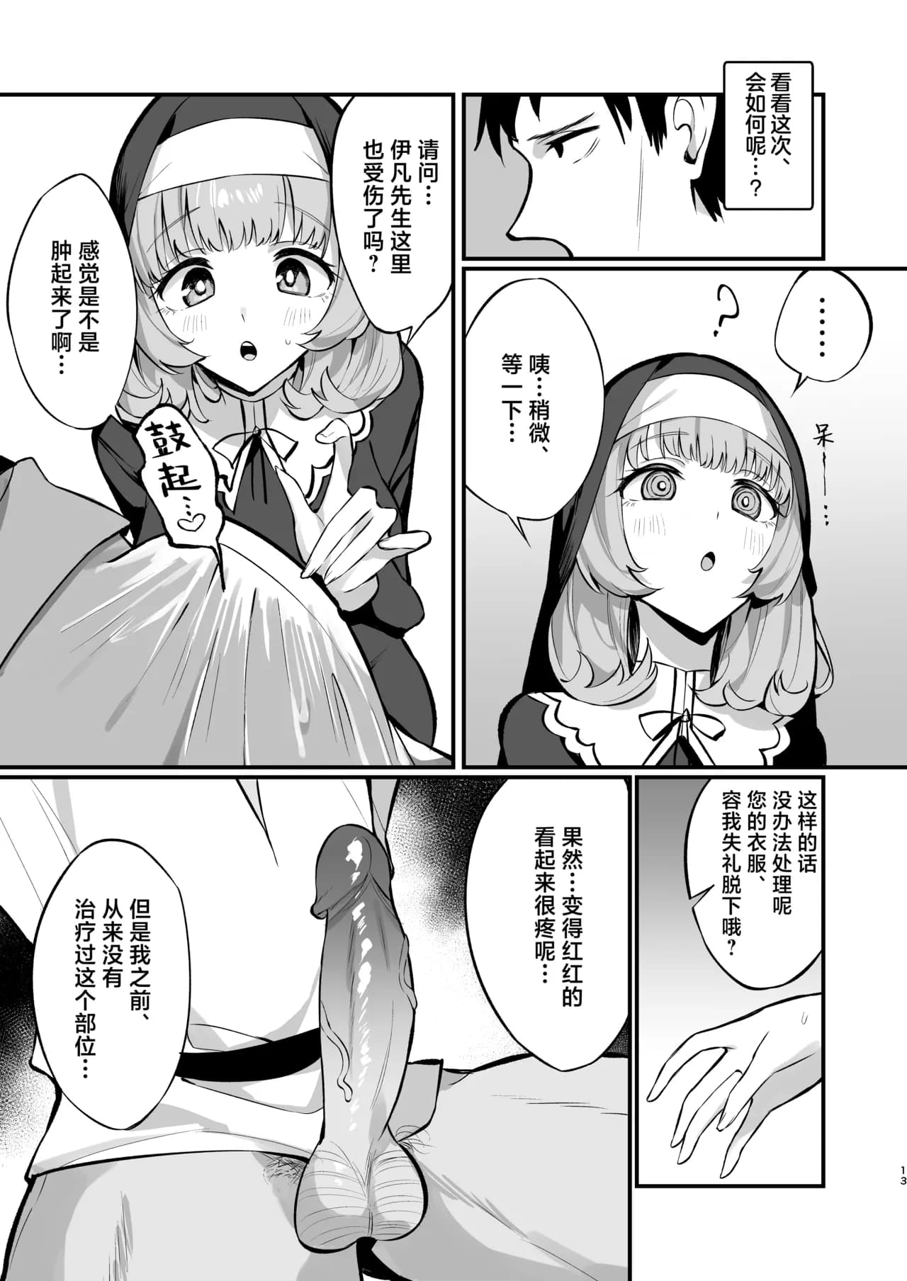 [Unahouse (Unacchi)] Sister Kanzen Haiboku. ~Muchi na Sister ga Honnou de Hatsujo Koubi Surumade~ | 清纯修女完全败北。~侵犯无知修女直至她只会凭借本能发情交配~ [Chinese] [白杨汉化组] [Decensored] [Digital] page 13