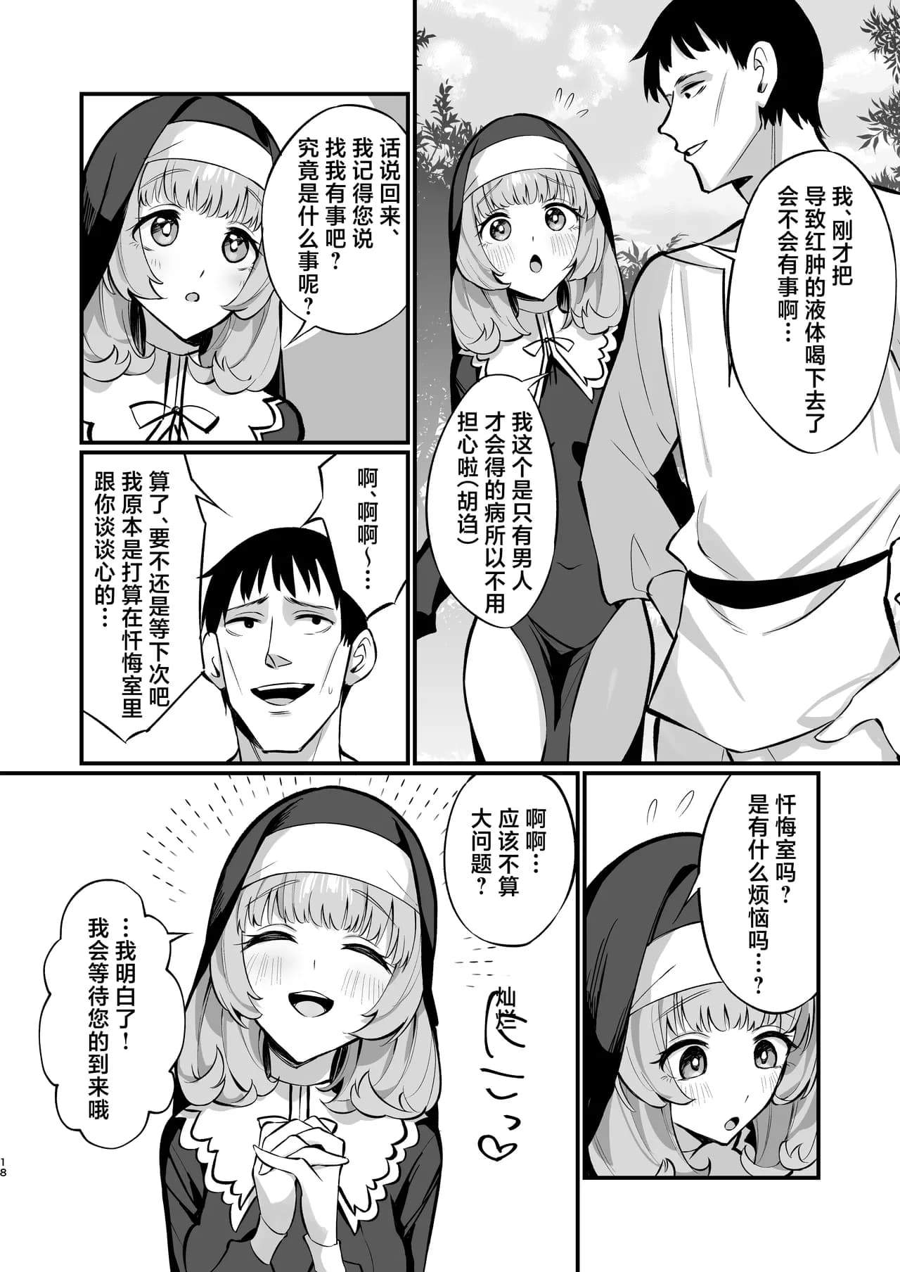 [Unahouse (Unacchi)] Sister Kanzen Haiboku. ~Muchi na Sister ga Honnou de Hatsujo Koubi Surumade~ | 清纯修女完全败北。~侵犯无知修女直至她只会凭借本能发情交配~ [Chinese] [白杨汉化组] [Decensored] [Digital] page 18