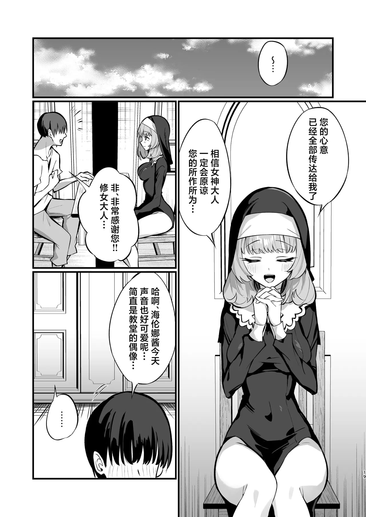 [Unahouse (Unacchi)] Sister Kanzen Haiboku. ~Muchi na Sister ga Honnou de Hatsujo Koubi Surumade~ | 清纯修女完全败北。~侵犯无知修女直至她只会凭借本能发情交配~ [Chinese] [白杨汉化组] [Decensored] [Digital] page 19