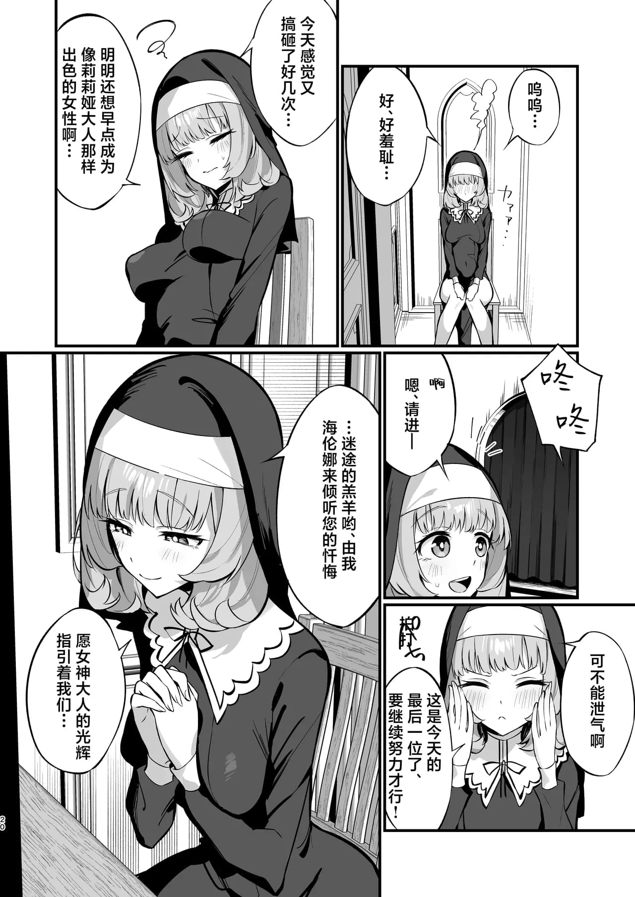 [Unahouse (Unacchi)] Sister Kanzen Haiboku. ~Muchi na Sister ga Honnou de Hatsujo Koubi Surumade~ | 清纯修女完全败北。~侵犯无知修女直至她只会凭借本能发情交配~ [Chinese] [白杨汉化组] [Decensored] [Digital] page 20