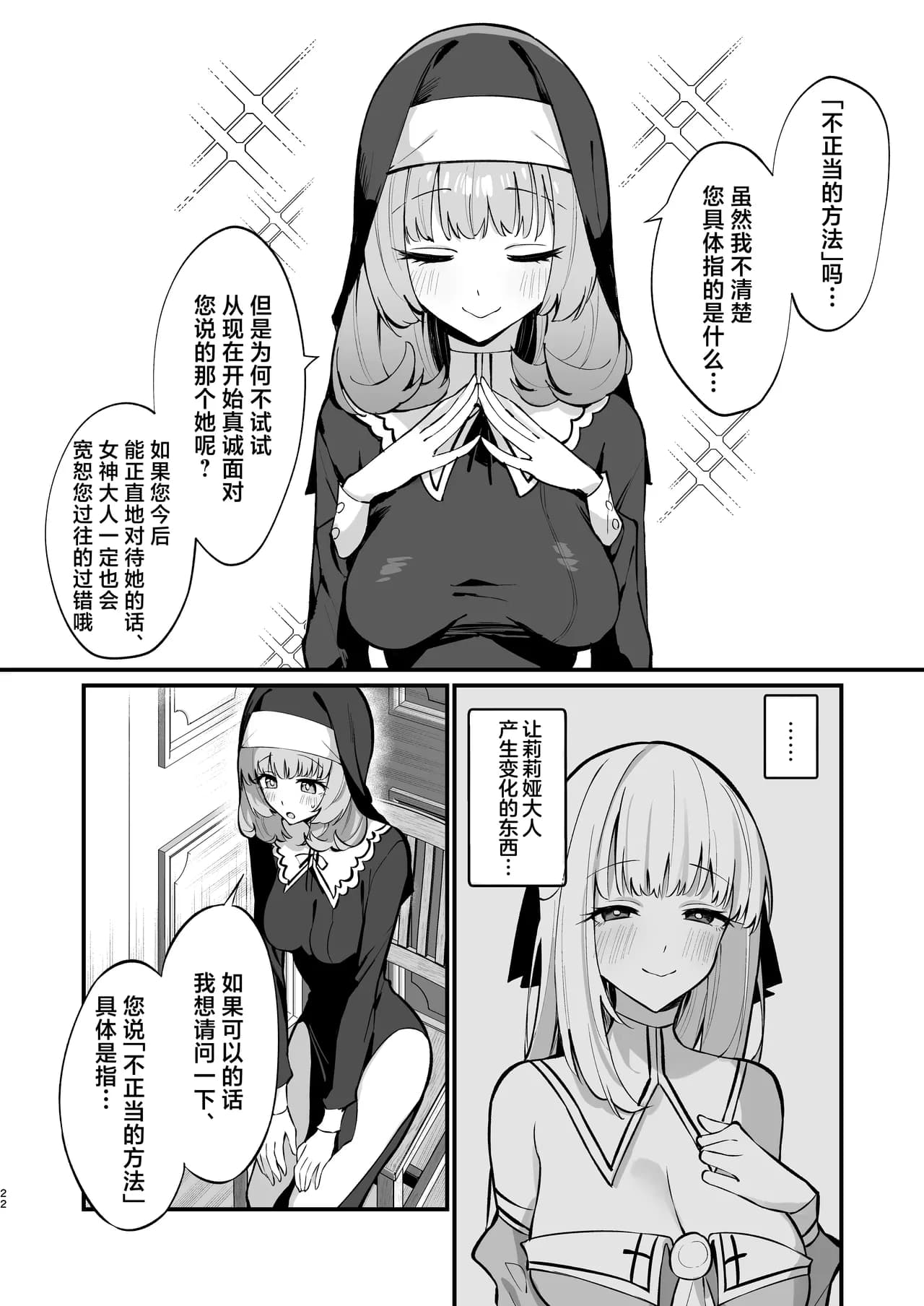 [Unahouse (Unacchi)] Sister Kanzen Haiboku. ~Muchi na Sister ga Honnou de Hatsujo Koubi Surumade~ | 清纯修女完全败北。~侵犯无知修女直至她只会凭借本能发情交配~ [Chinese] [白杨汉化组] [Decensored] [Digital] page 22
