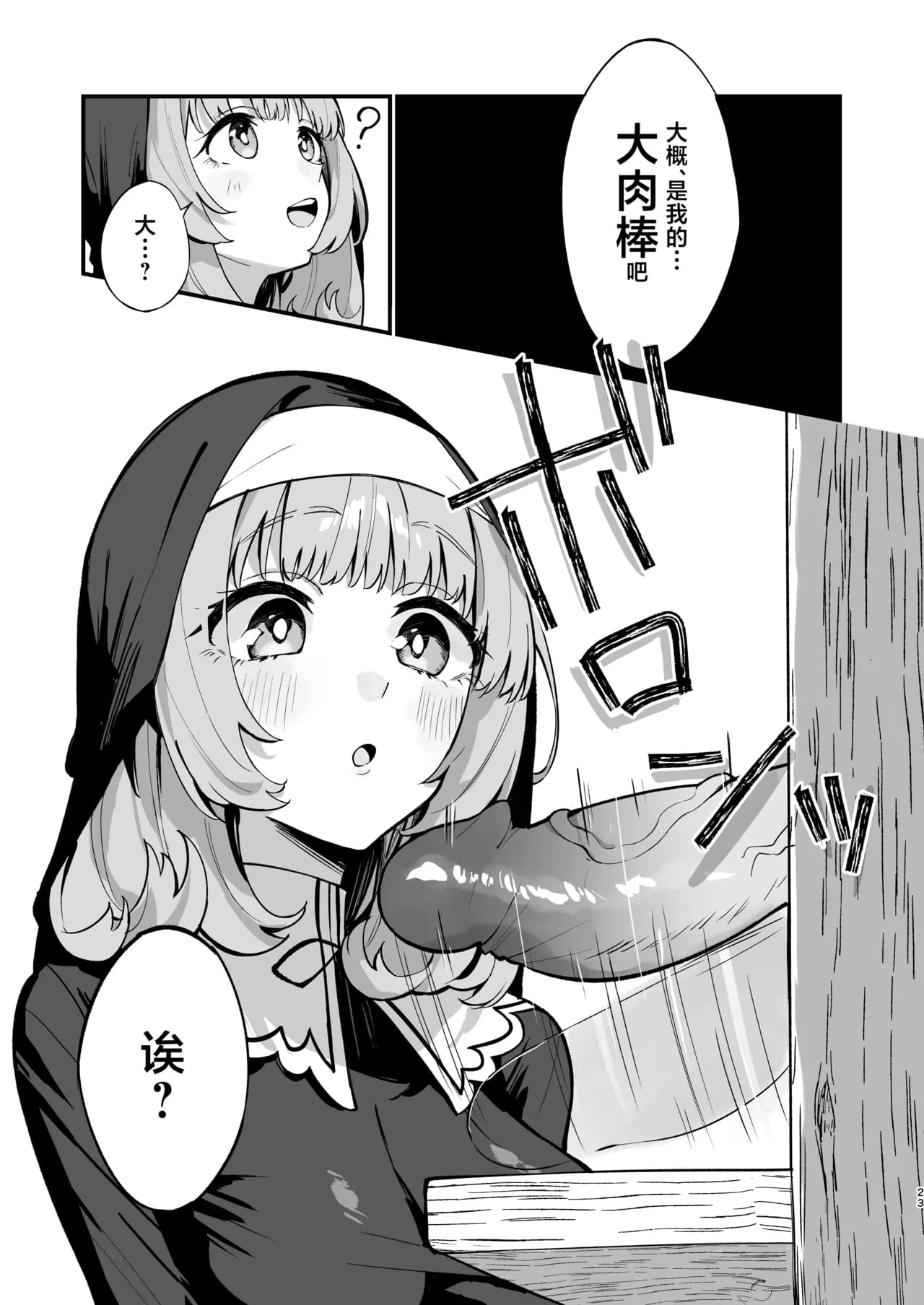 [Unahouse (Unacchi)] Sister Kanzen Haiboku. ~Muchi na Sister ga Honnou de Hatsujo Koubi Surumade~ | 清纯修女完全败北。~侵犯无知修女直至她只会凭借本能发情交配~ [Chinese] [白杨汉化组] [Decensored] [Digital] page 23