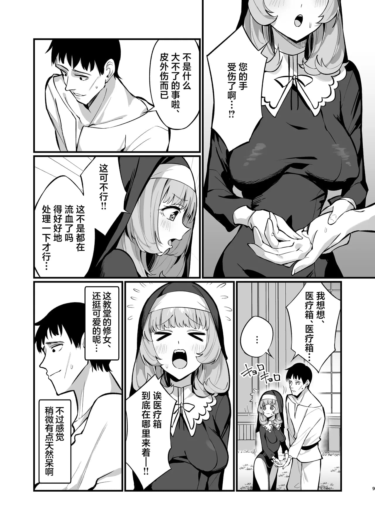 [Unahouse (Unacchi)] Sister Kanzen Haiboku. ~Muchi na Sister ga Honnou de Hatsujo Koubi Surumade~ | 清纯修女完全败北。~侵犯无知修女直至她只会凭借本能发情交配~ [Chinese] [白杨汉化组] [Decensored] [Digital] page 9