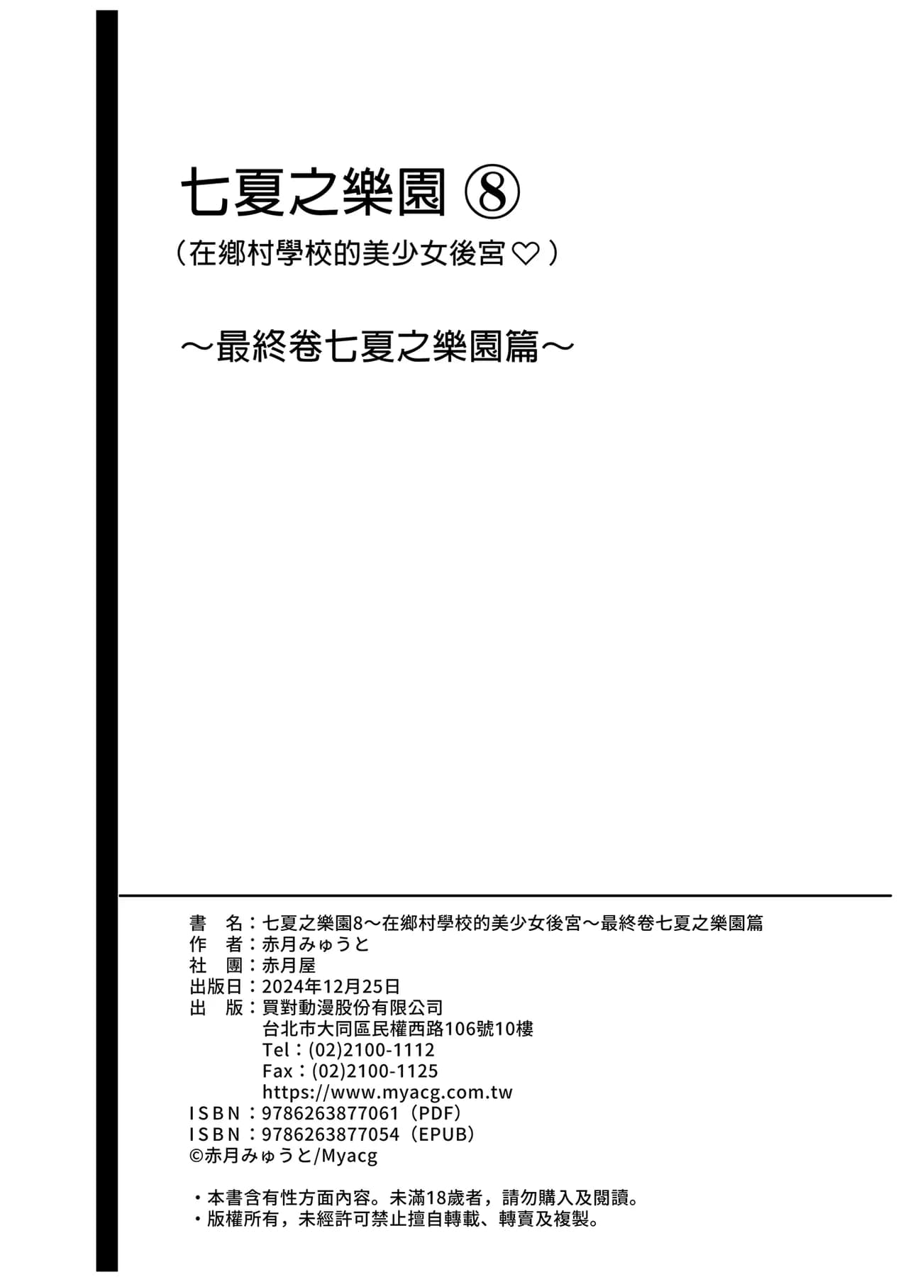 [赤月屋_(赤月みゅうと)]_七夏の楽園_総集編+5678_[無修正]_2 page 505