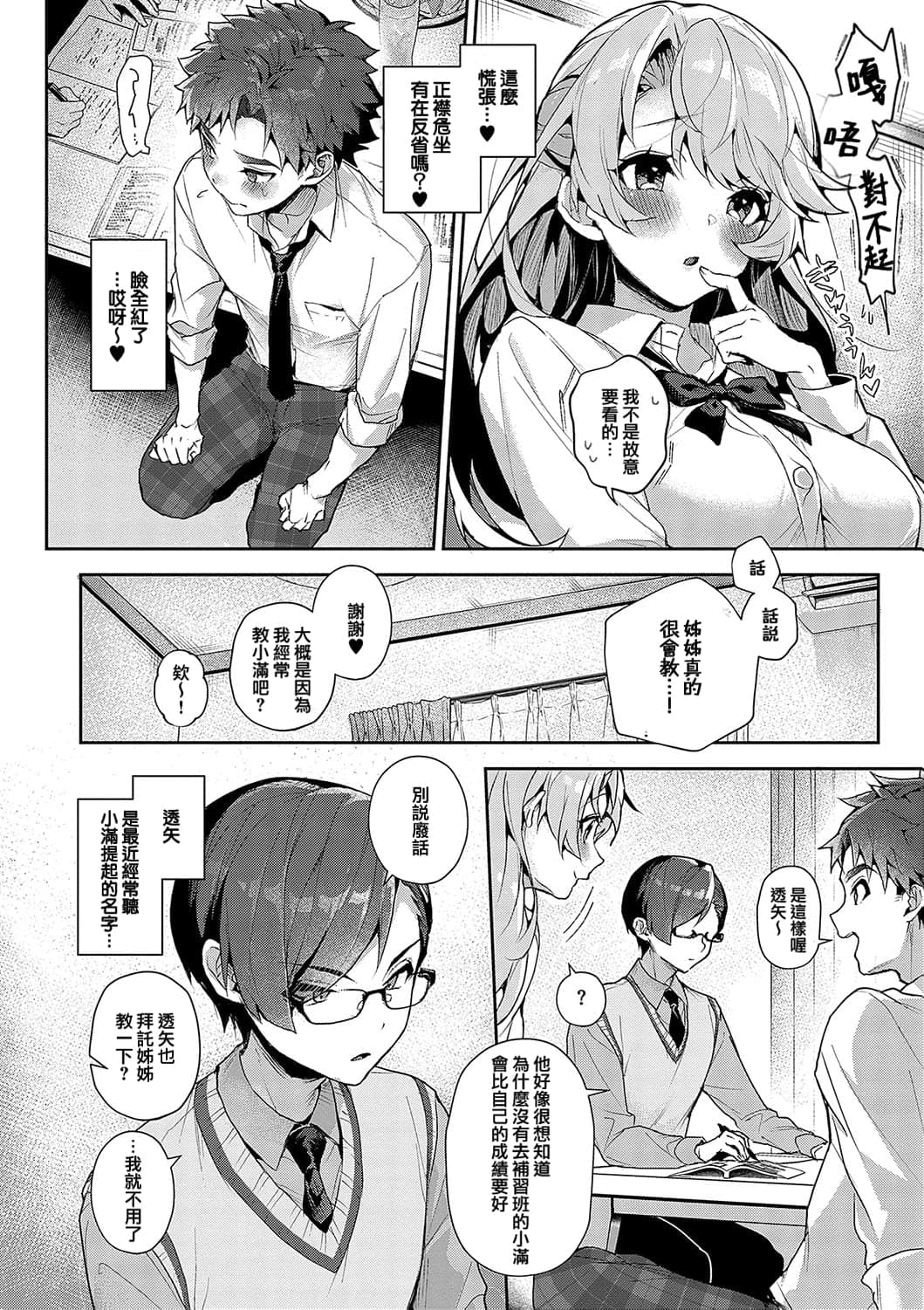 [Rifuru] Boku-tachi wa Onee-chan no Toriko Ch. 0-1 | ｜我们都是姊姊的俘虏 00-01话 [Chinese] [橄榄汉化组] [Decensored] page 1