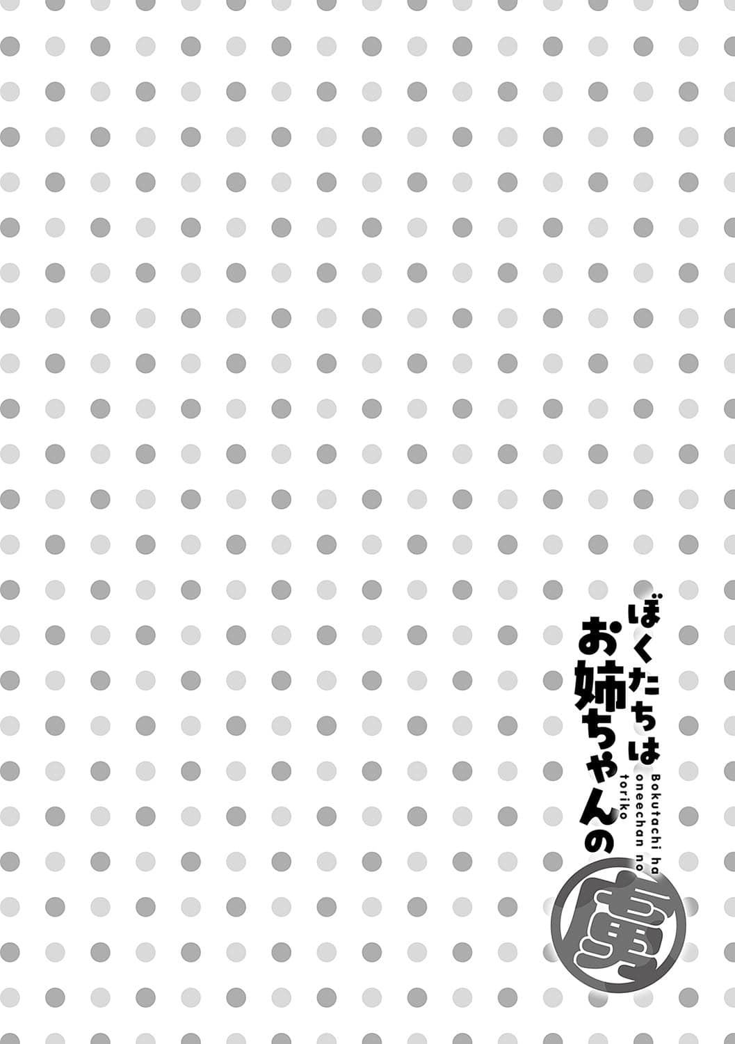 [Rifuru] Boku-tachi wa Onee-chan no Toriko Ch. 0-1 | ｜我们都是姊姊的俘虏 00-01话 [Chinese] [橄榄汉化组] [Decensored] page 4