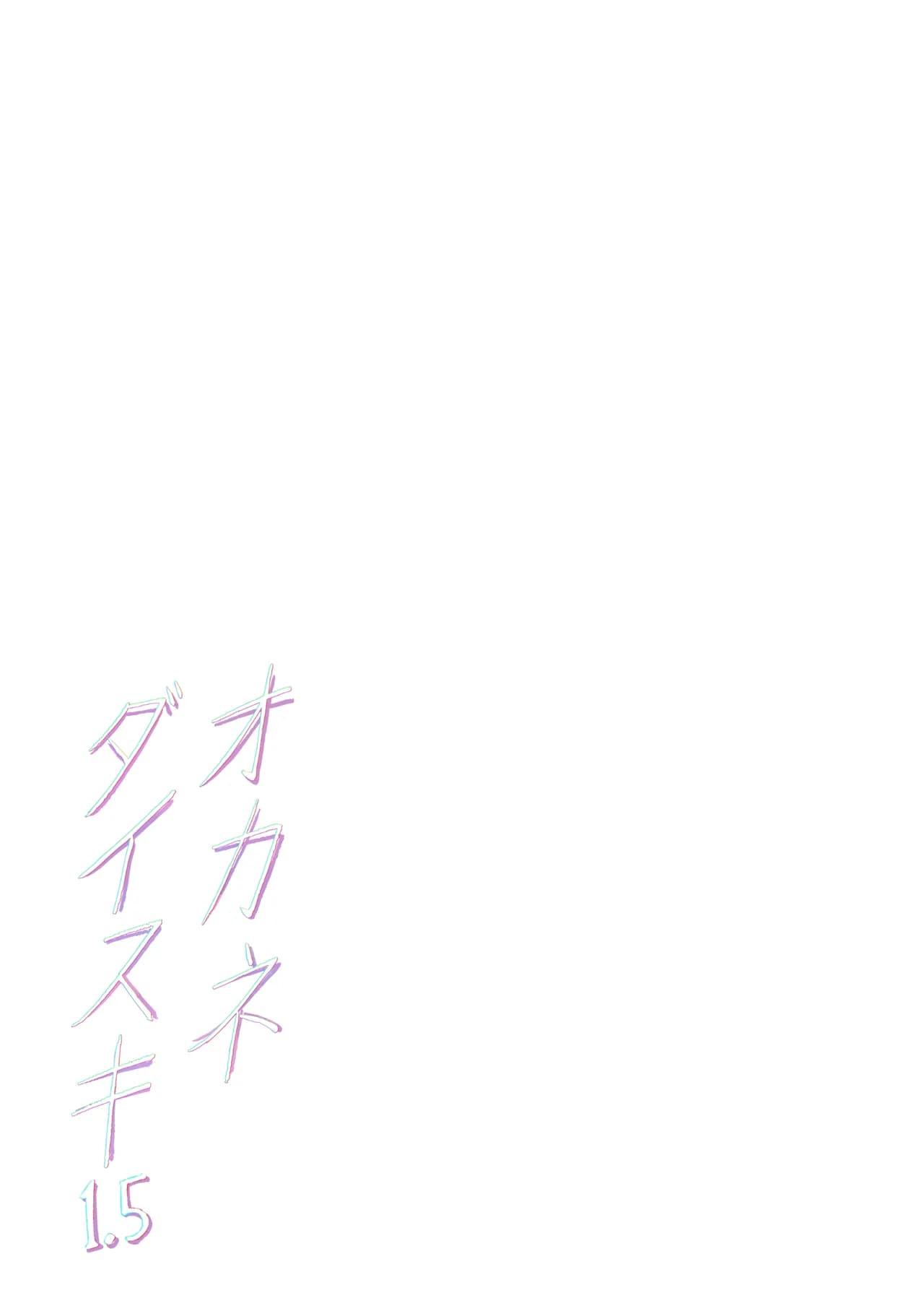 [Memeya (Meme50)] Okane Daisuki 1.5 [Chinese] [Digital] [Decensored] page 43