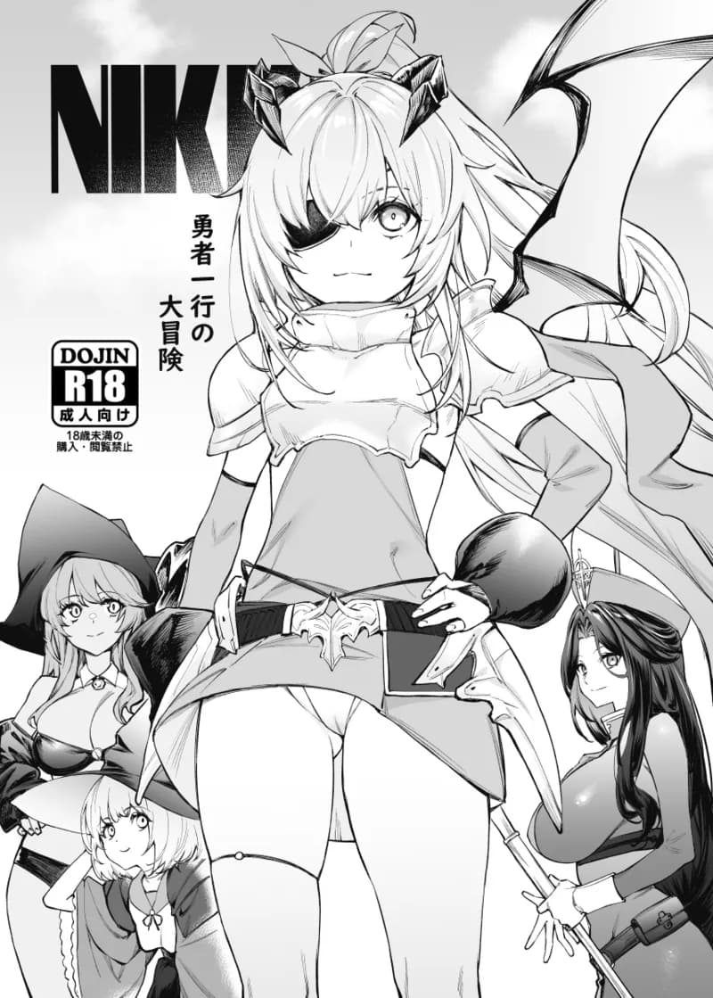 [Mugen Jirai (Mushi)] NIKKE Yuusha Ikkou no Daibouken (Goddess of Victory: Nikke) [Decensored] [Digital] page 1