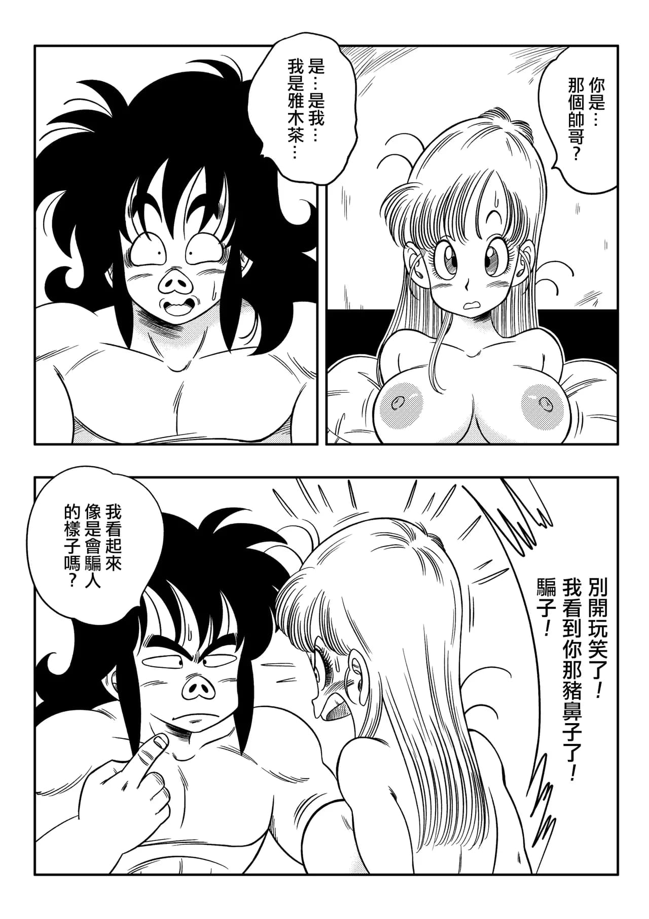 [Yamamoto Doujin (Yamamoto)] Henkatsu! | Change! (Dragon Ball) [Chinese] [Decensored] [無修大濕] page 23