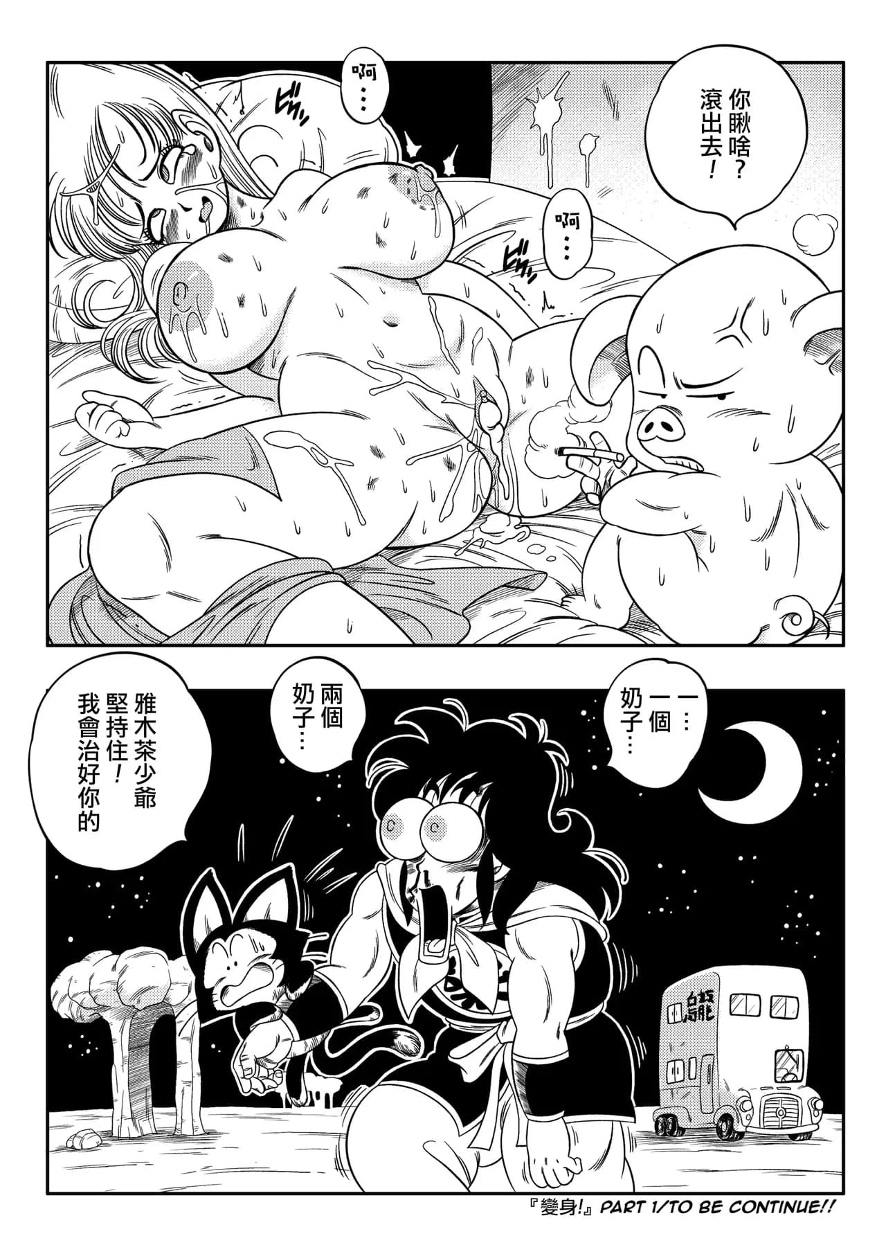 [Yamamoto Doujin (Yamamoto)] Henkatsu! | Change! (Dragon Ball) [Chinese] [Decensored] [無修大濕] page 29