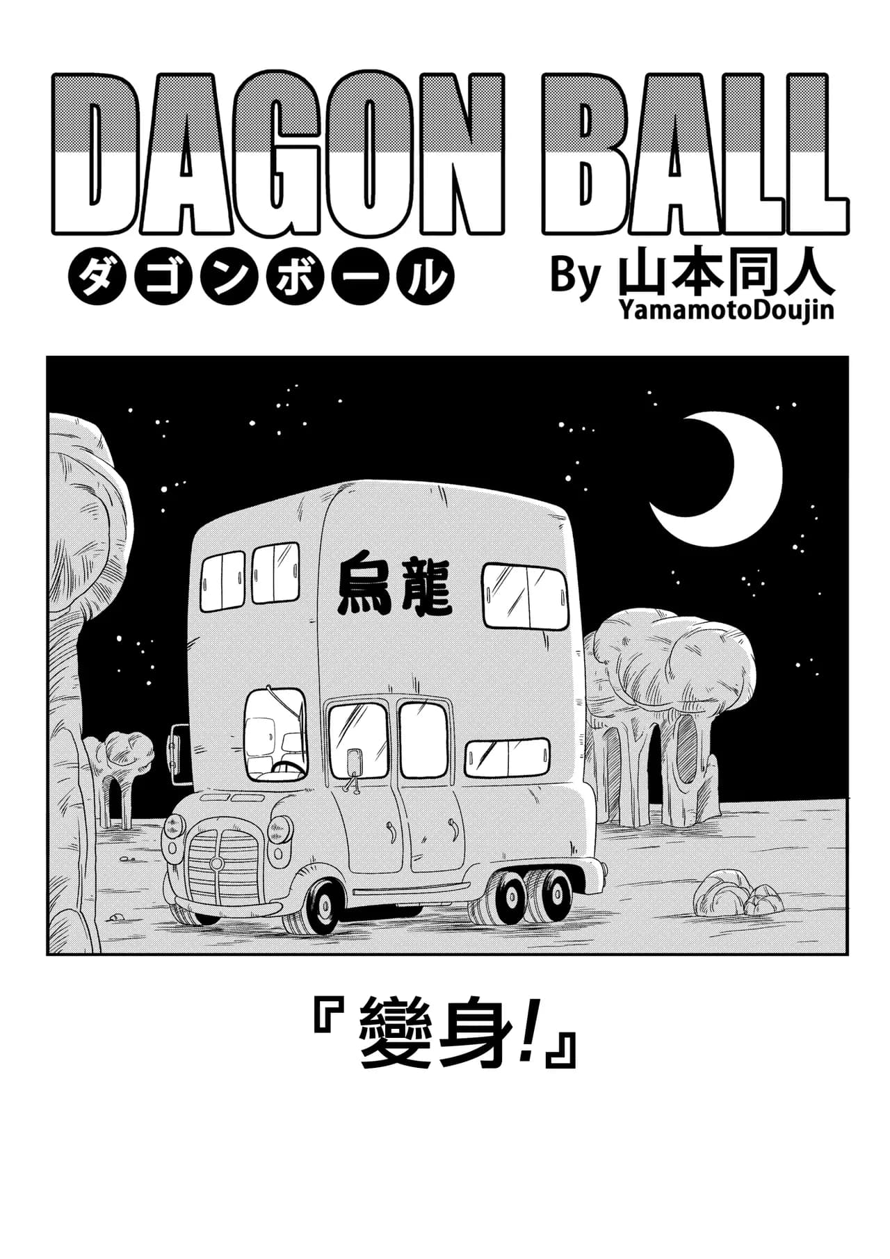 [Yamamoto Doujin (Yamamoto)] Henkatsu! | Change! (Dragon Ball) [Chinese] [Decensored] [無修大濕] page 3