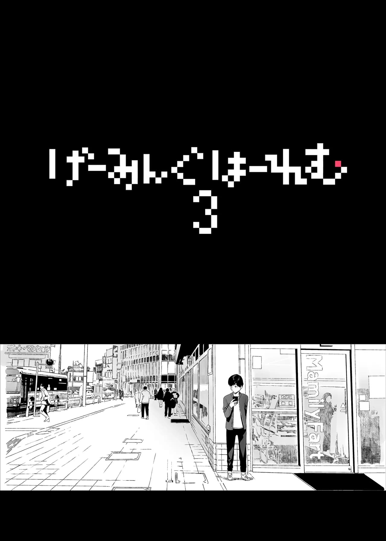 [NANIMOSHINAI (笹森トモエ)] げーみんぐはーれむ 1-4.5 [無修正] page 108