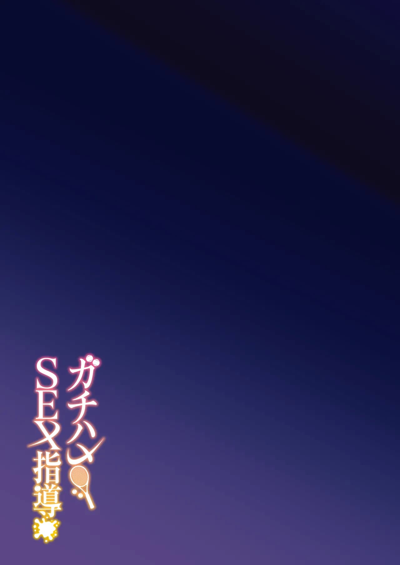 [Syunichi Kansuu (Syunichi)] Gachihame SEX Shidou｜Serious SEXual Training [English] [Coffedrug] [Decensored] [Digital] page 41
