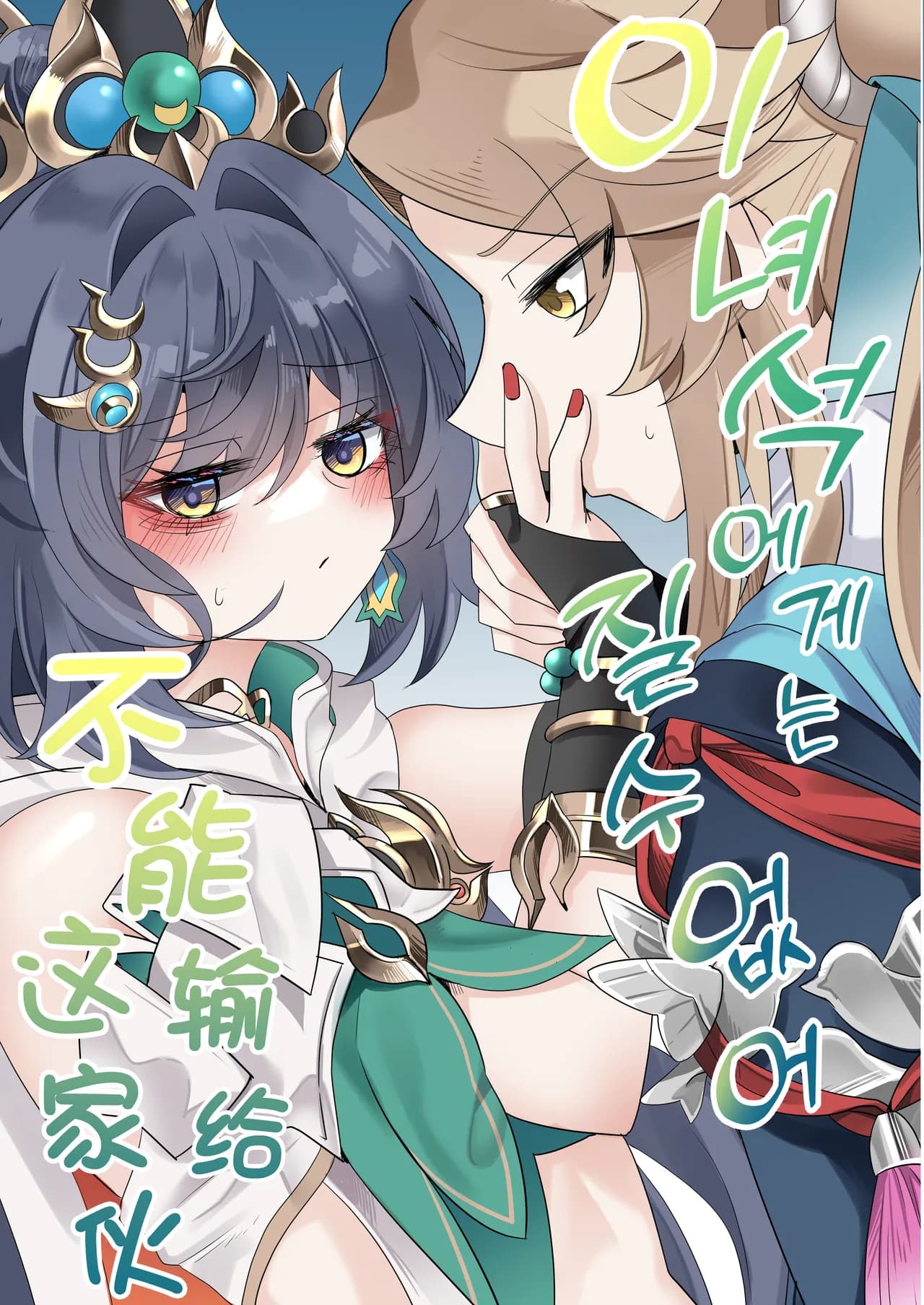 [Bubo] I can't lose to this guy (Honkai: Star Rail) [Chinese] [Decensored] [日落潮来个人汉化] page 1