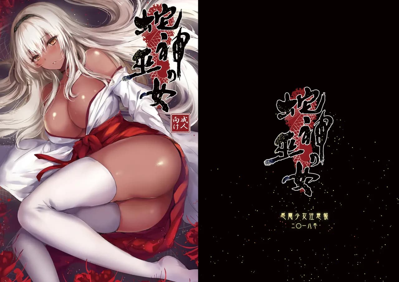 [Kanden Shoujo Chuuihou (Mafuyu)] Hebigami no Miko | 蛇神的巫女 [Chinese] [Decensored] [Digital] page 2